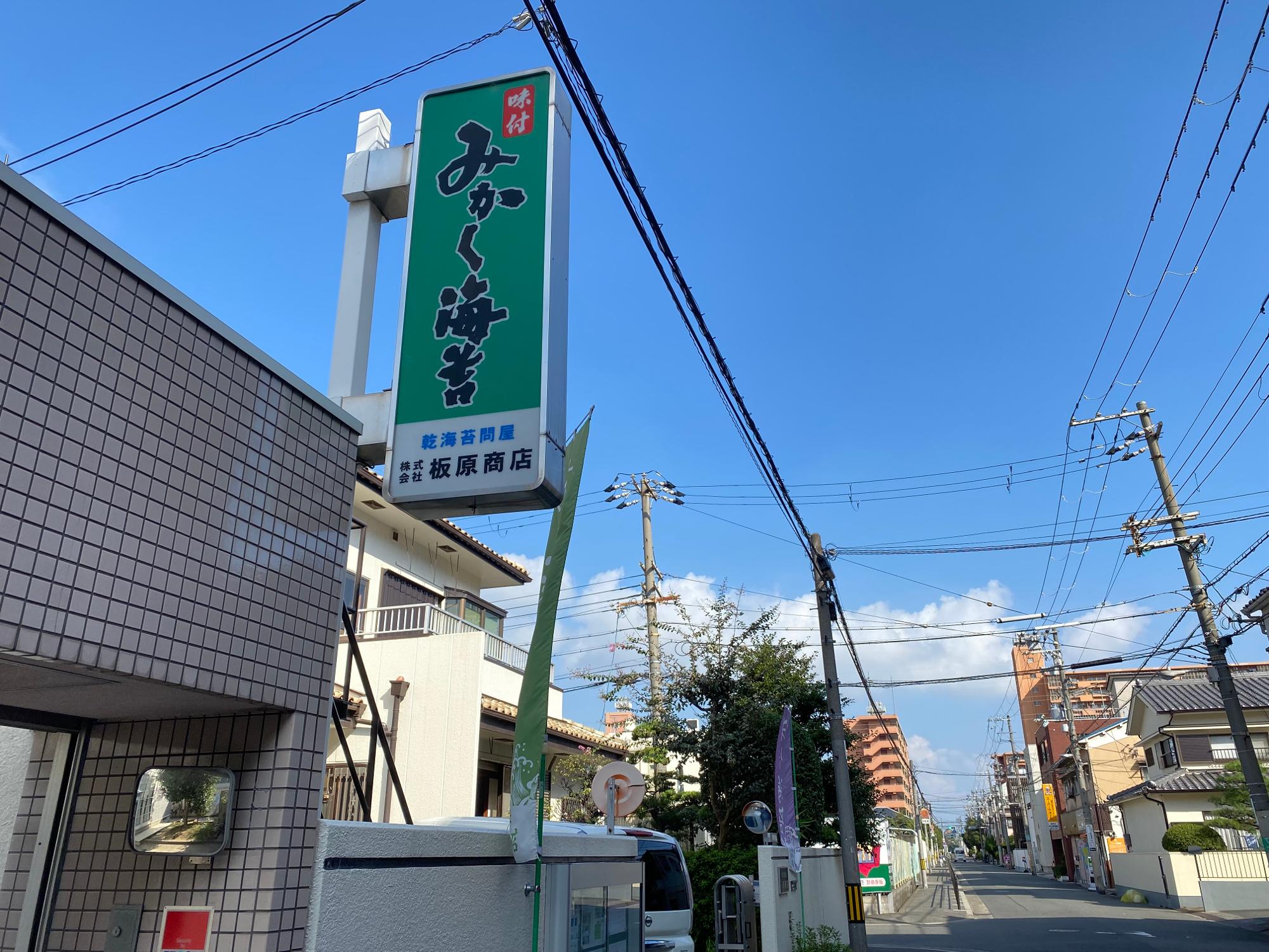 大阪市鶴見区】味のり「ふりっこ」でおなじみ、みかく海苔に行ってき