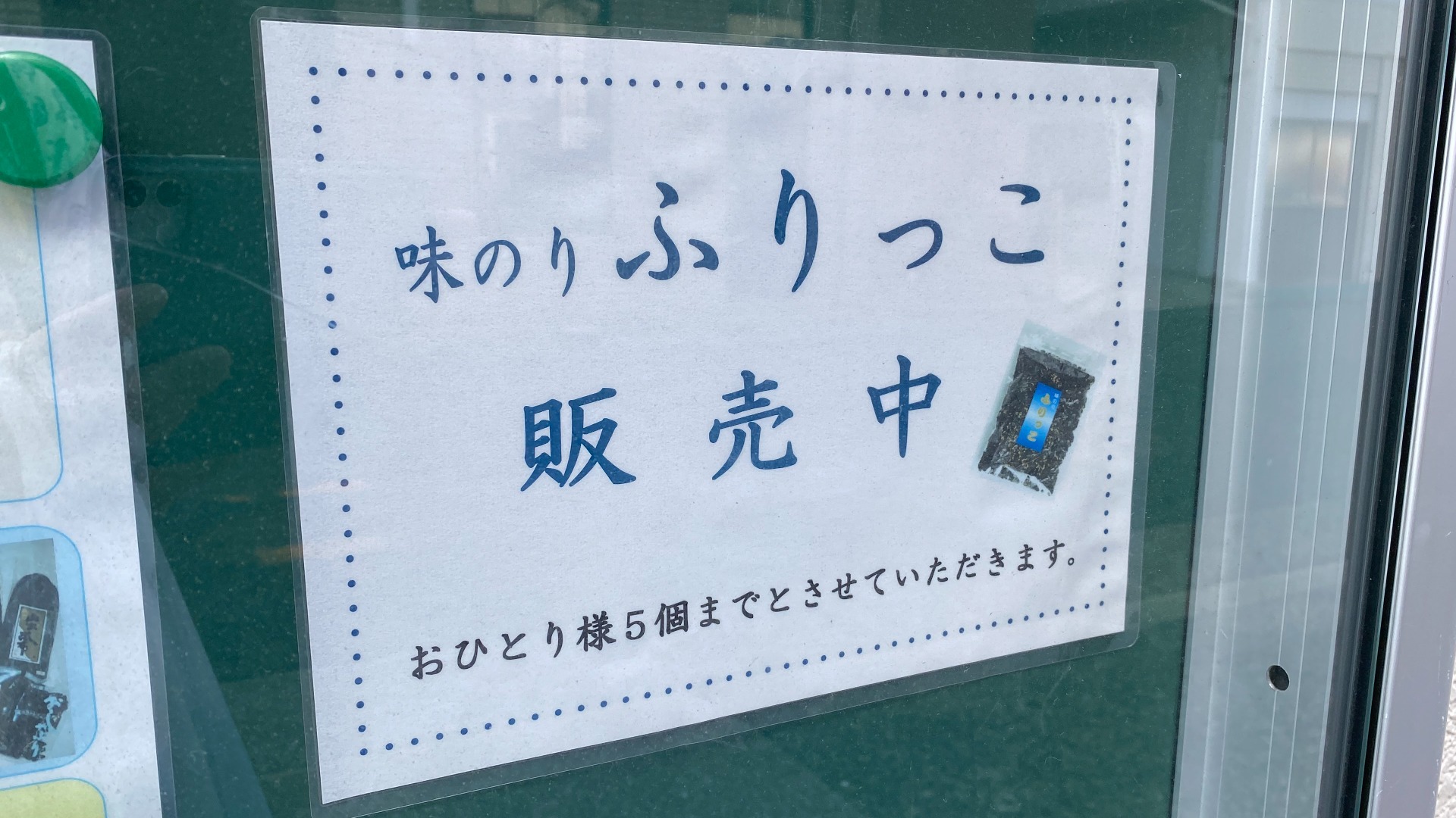 大阪市鶴見区】味のり「ふりっこ」でおなじみ、みかく海苔に行ってき