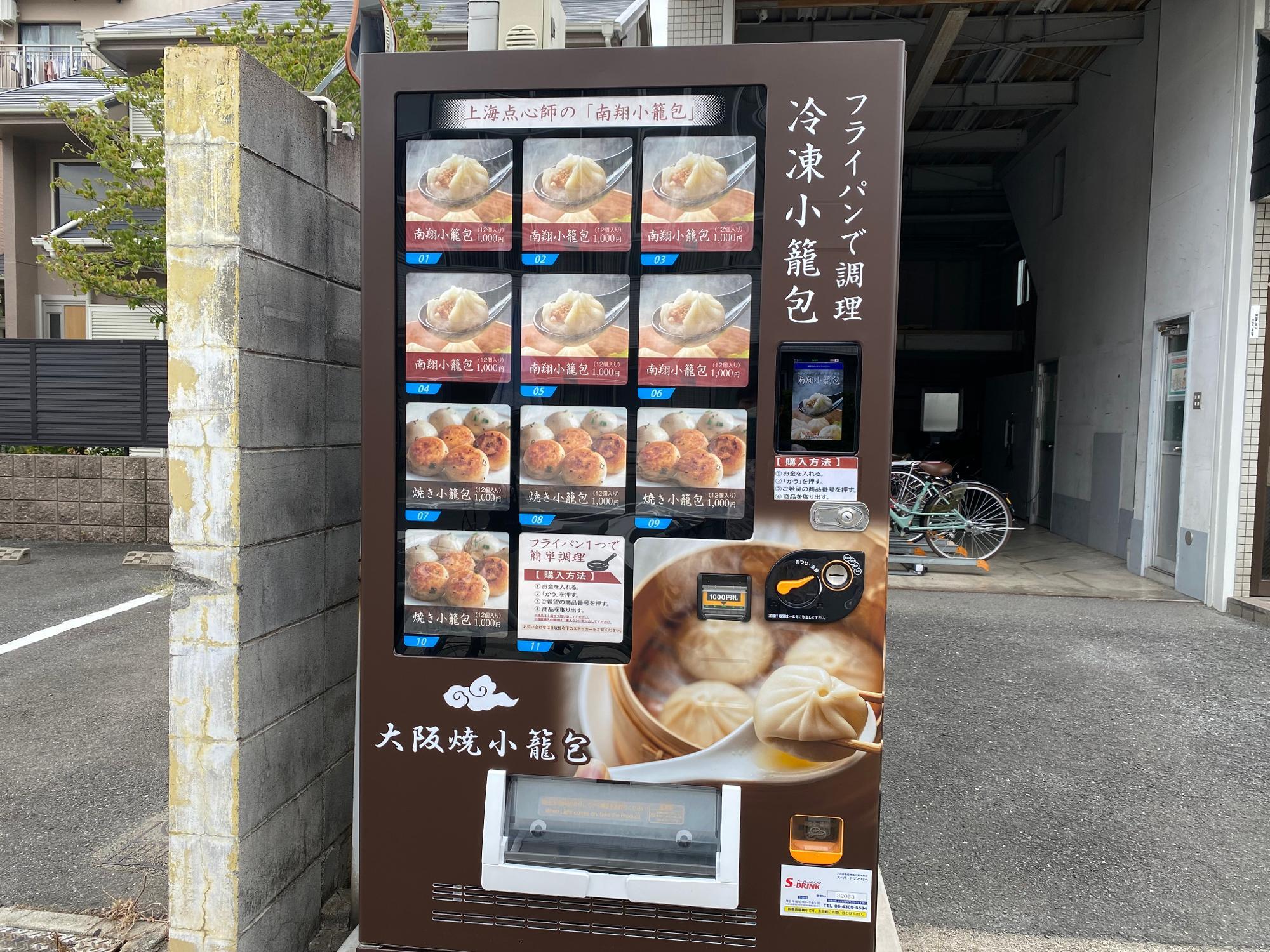 大阪市鶴見区】餃子に小籠包、放出駅近くで2ヶ所の冷凍自動販売機を発見！（シエスタ） - エキスパート - Yahoo!ニュース