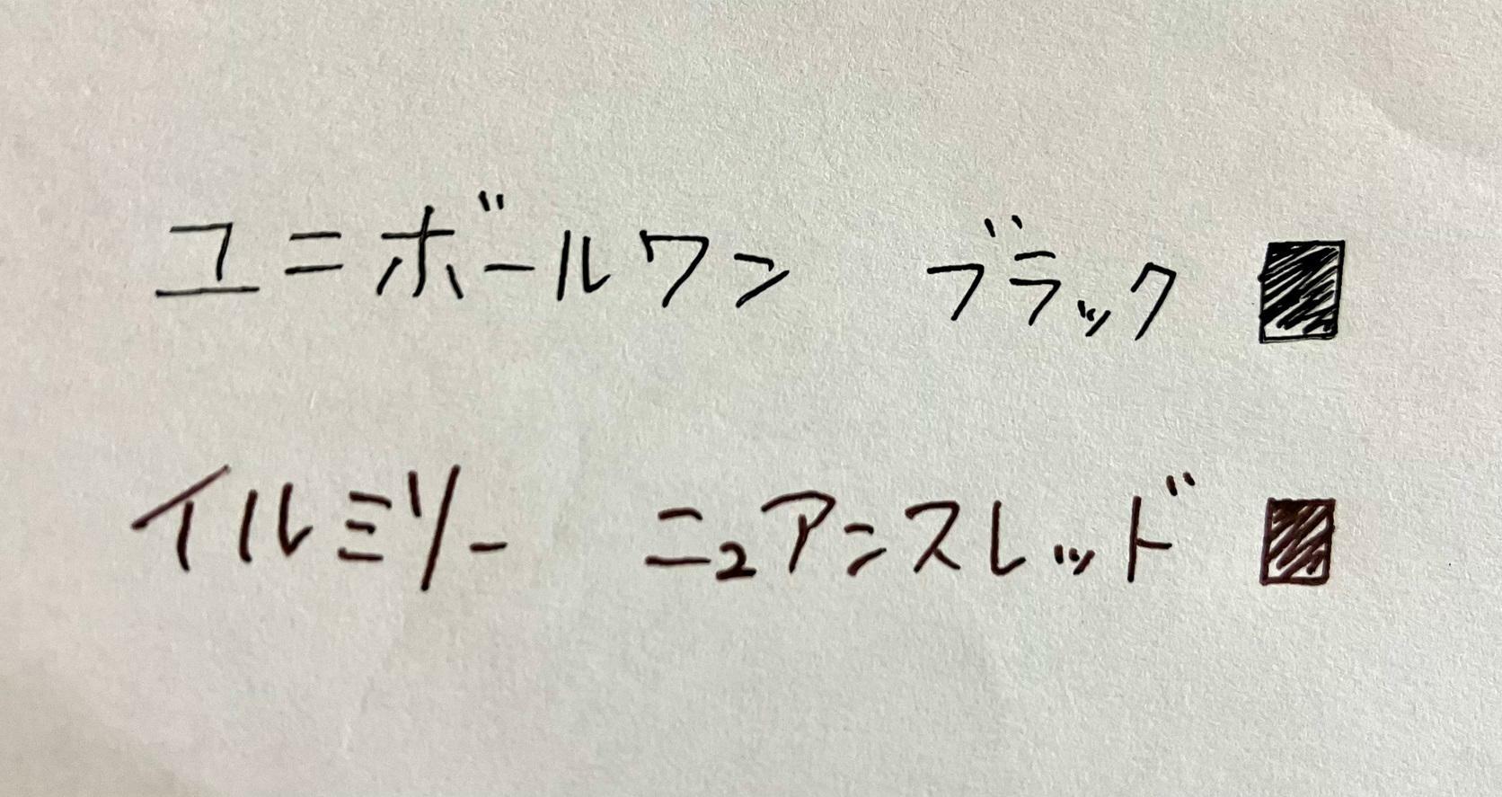 上部：ユニボールワン ブラック、下部：ILMILY ニュアンスブラックレッド