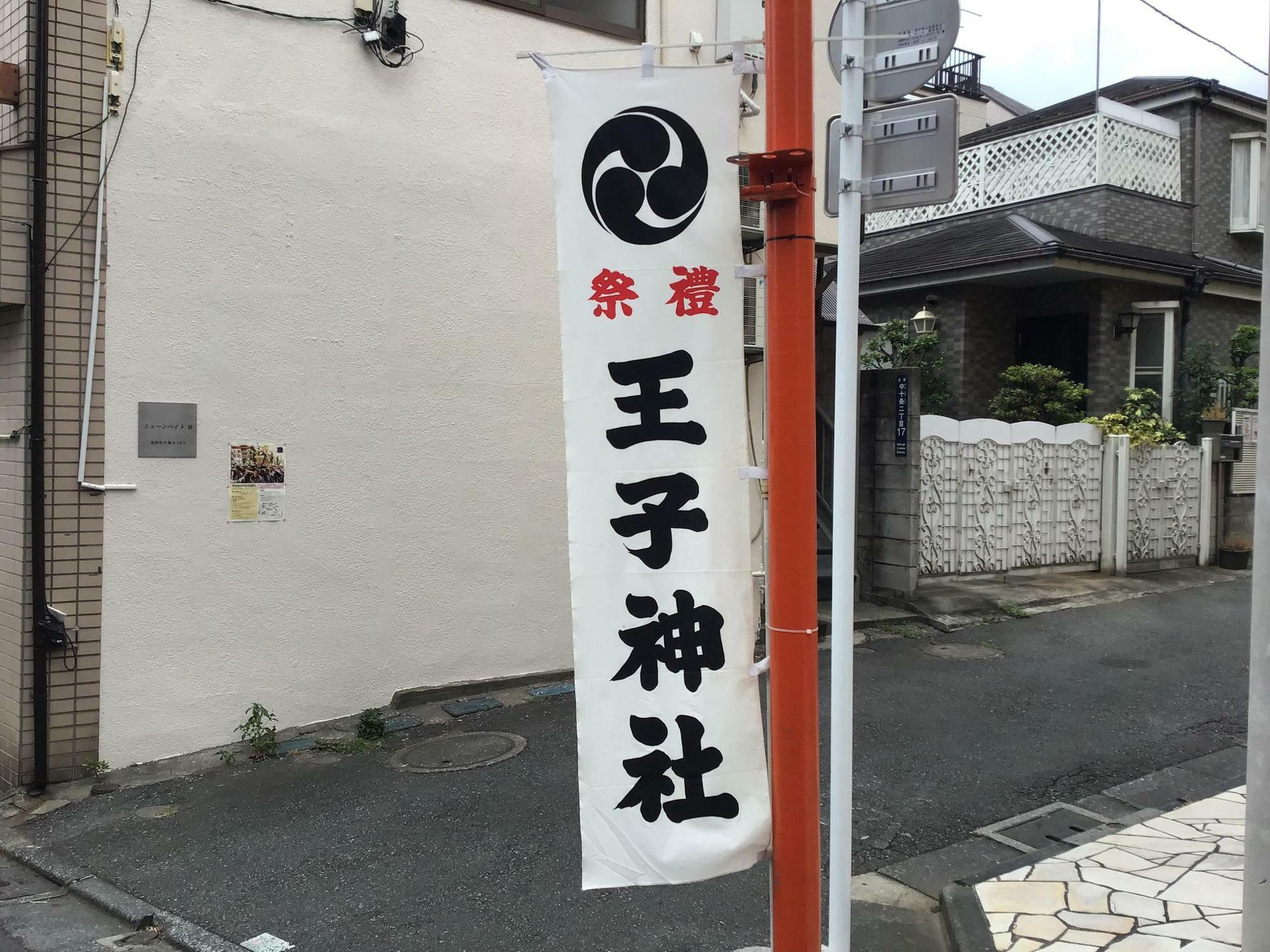 中十条で見かけた王子神社祭礼の幟