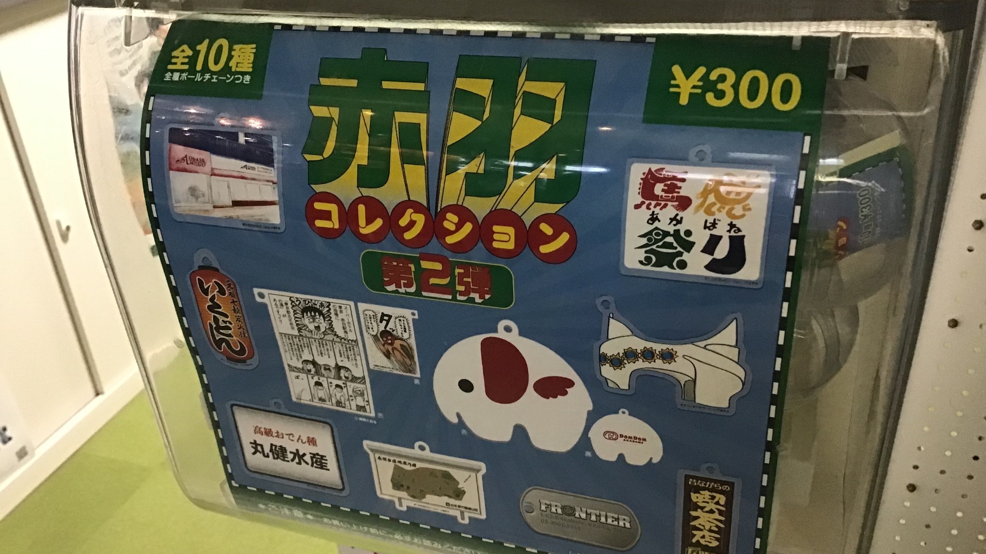 【超目玉】 東京都北区】ご当地カプセルトイ「赤羽コレクション」第2弾を おもちゃ雑貨・手品