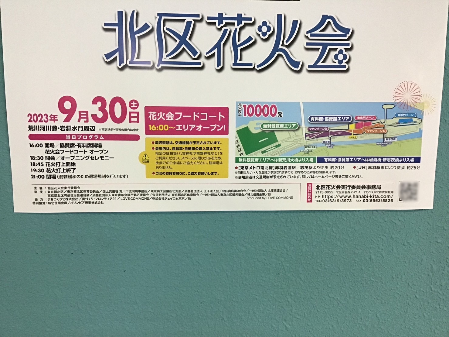 東京都北区】9/30に開催される第10回「北区花火会」のポスターを詳しく