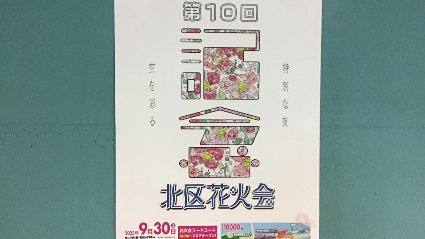 【東京都北区】9/30に開催される第10回「北区花火会」のポスター