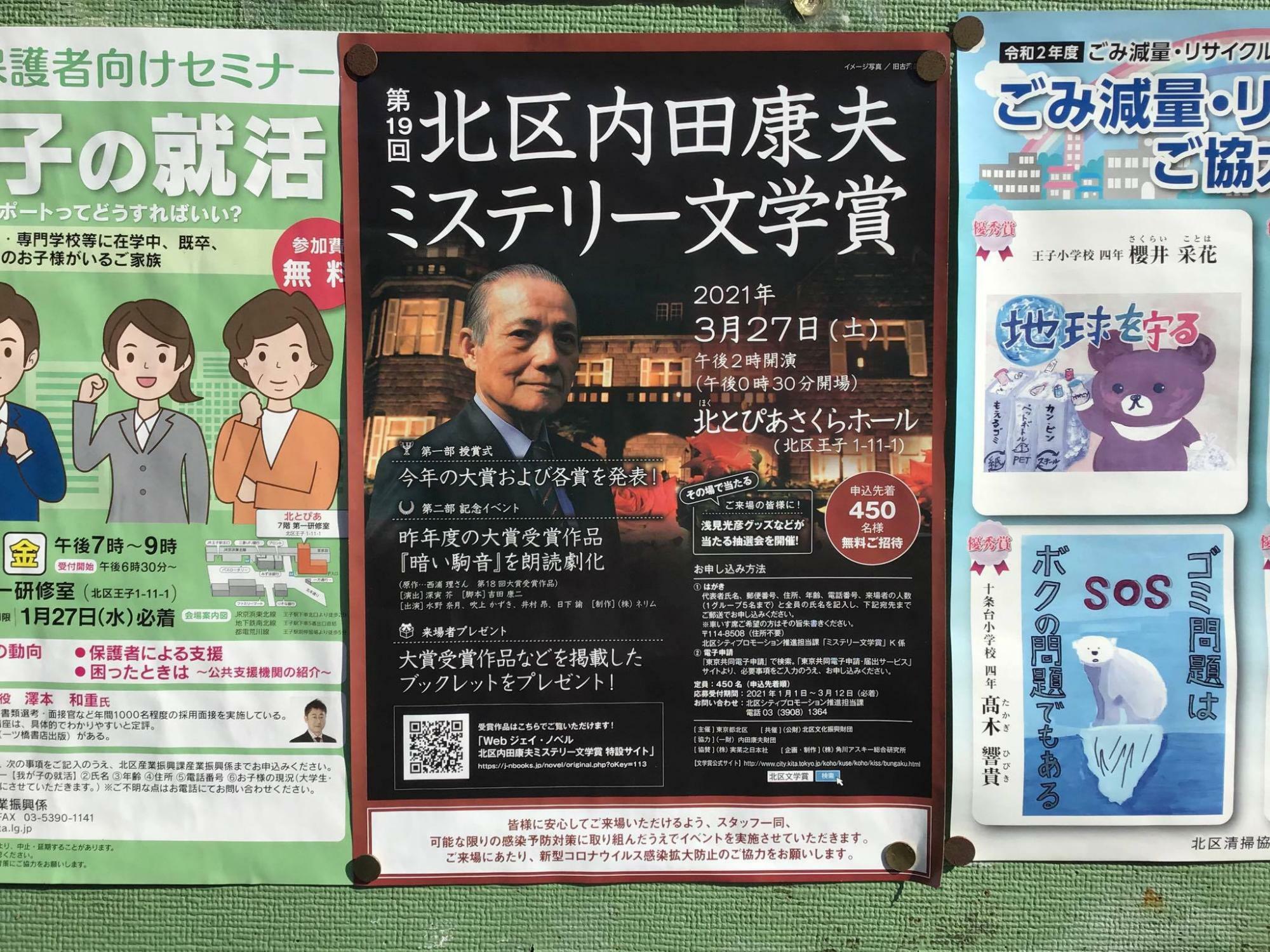※参考：2021年に行われた第19回「北区内田康夫ミステリー文学賞」授賞式・記念イベントのポスター