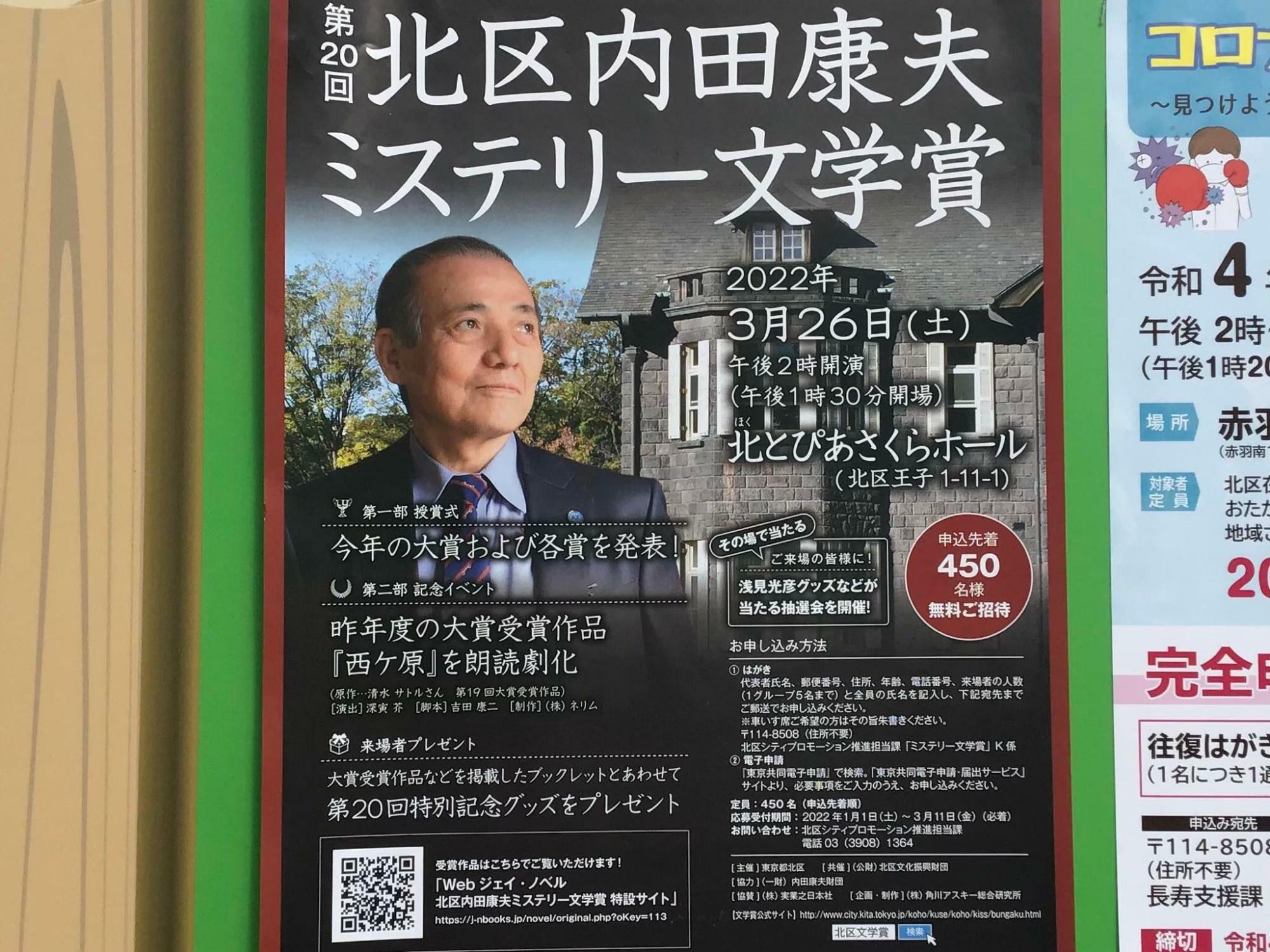 ※参考：2022年に行われた第20回「北区内田康夫ミステリー文学賞」授賞式・記念イベントのポスター