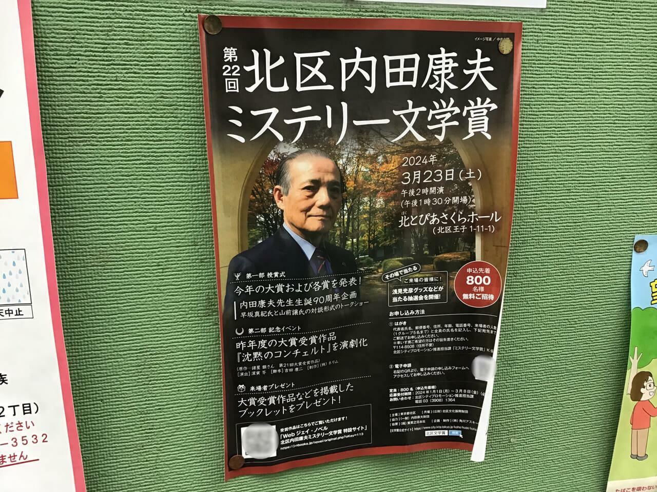 ※参考：第22回「北区内田康夫ミステリー文学賞」授賞式・記念イベントのポスター
