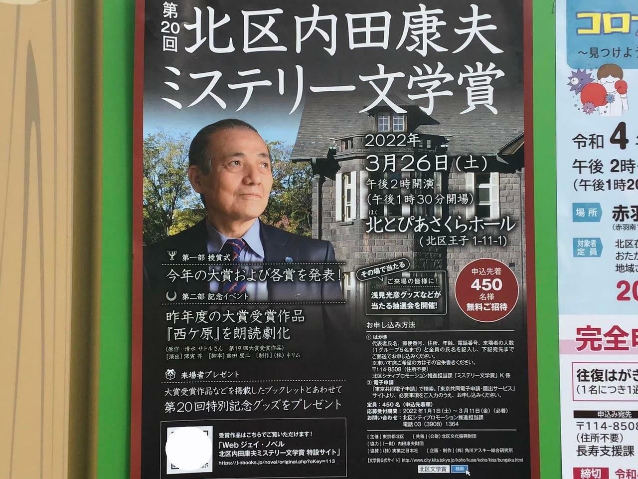 ※参考：第20回「北区内田康夫ミステリー文学賞」授賞式・記念イベントのポスター