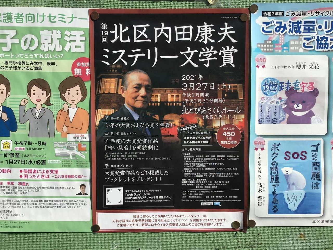 ※参考：第19回「北区内田康夫ミステリー文学賞」授賞式・記念イベントのポスター