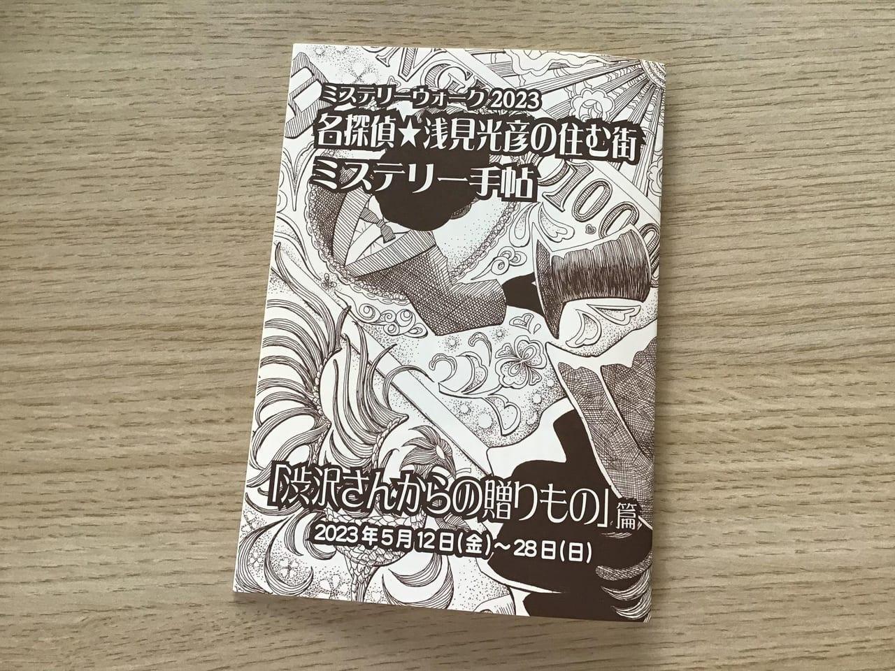 ※参考：昨年開催された「ミステリーウォーク2023」のミステリー手帖