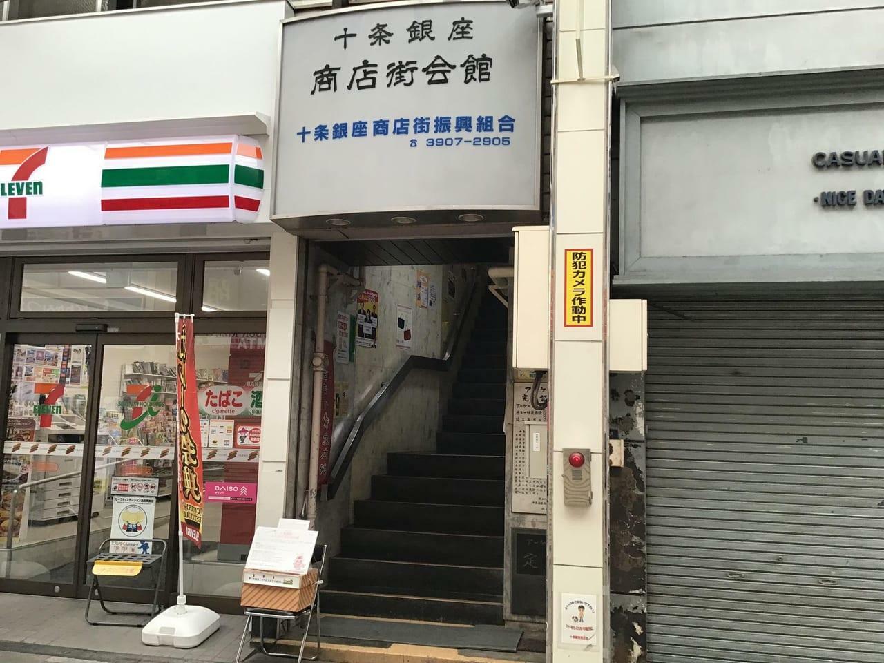 十条銀座商店街