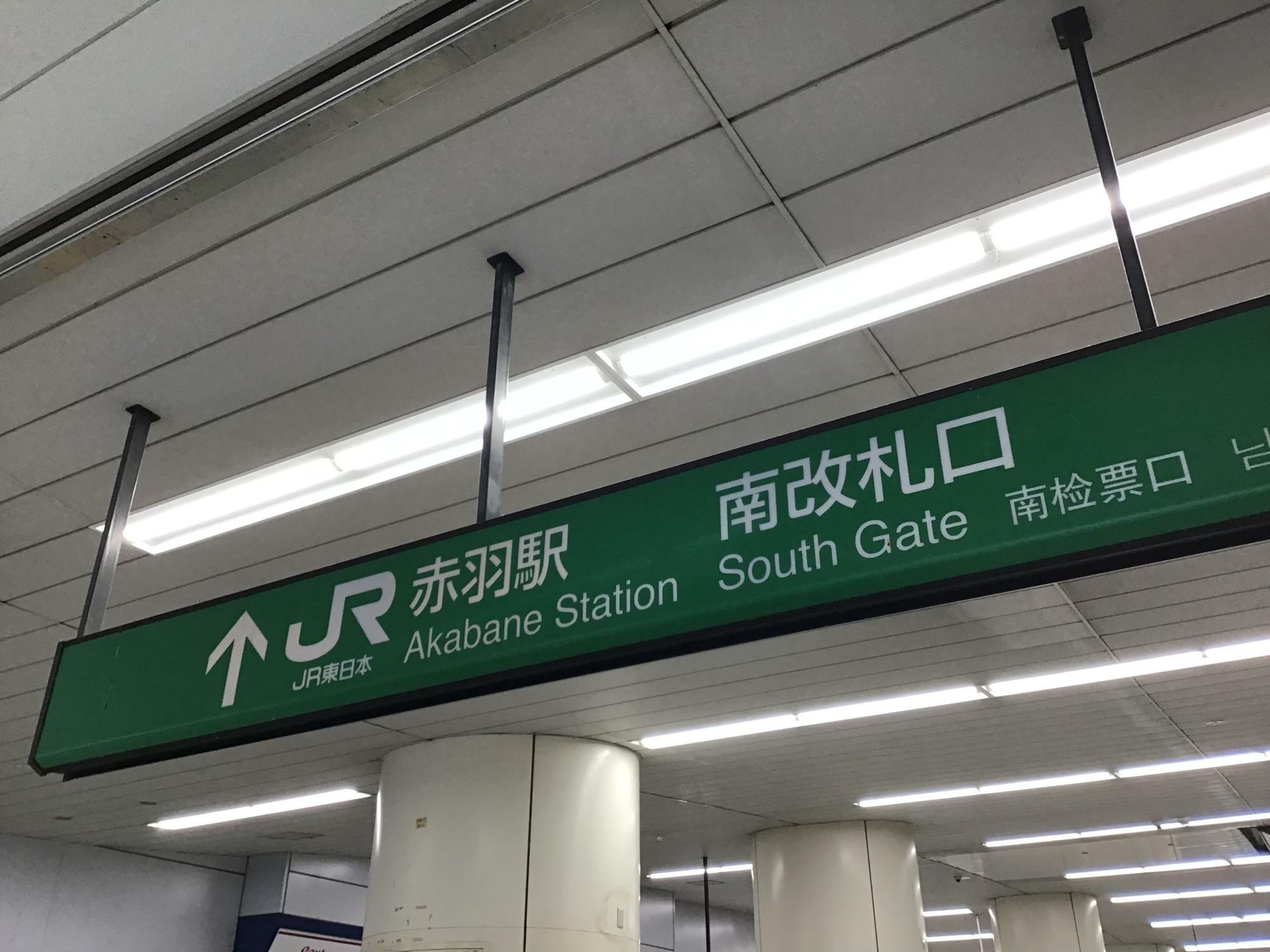 南改札口構内に「エキュート赤羽みなみ」があります。