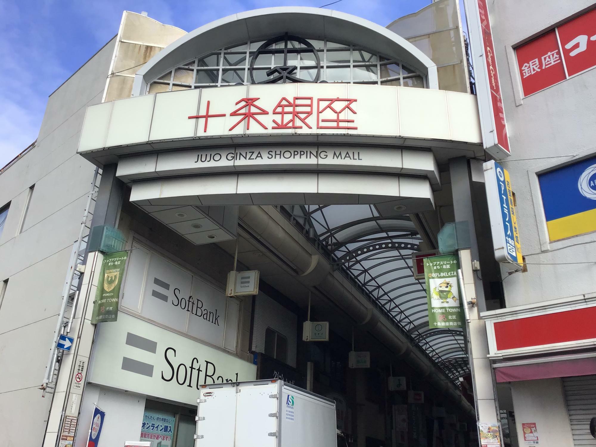 十条銀座商店街