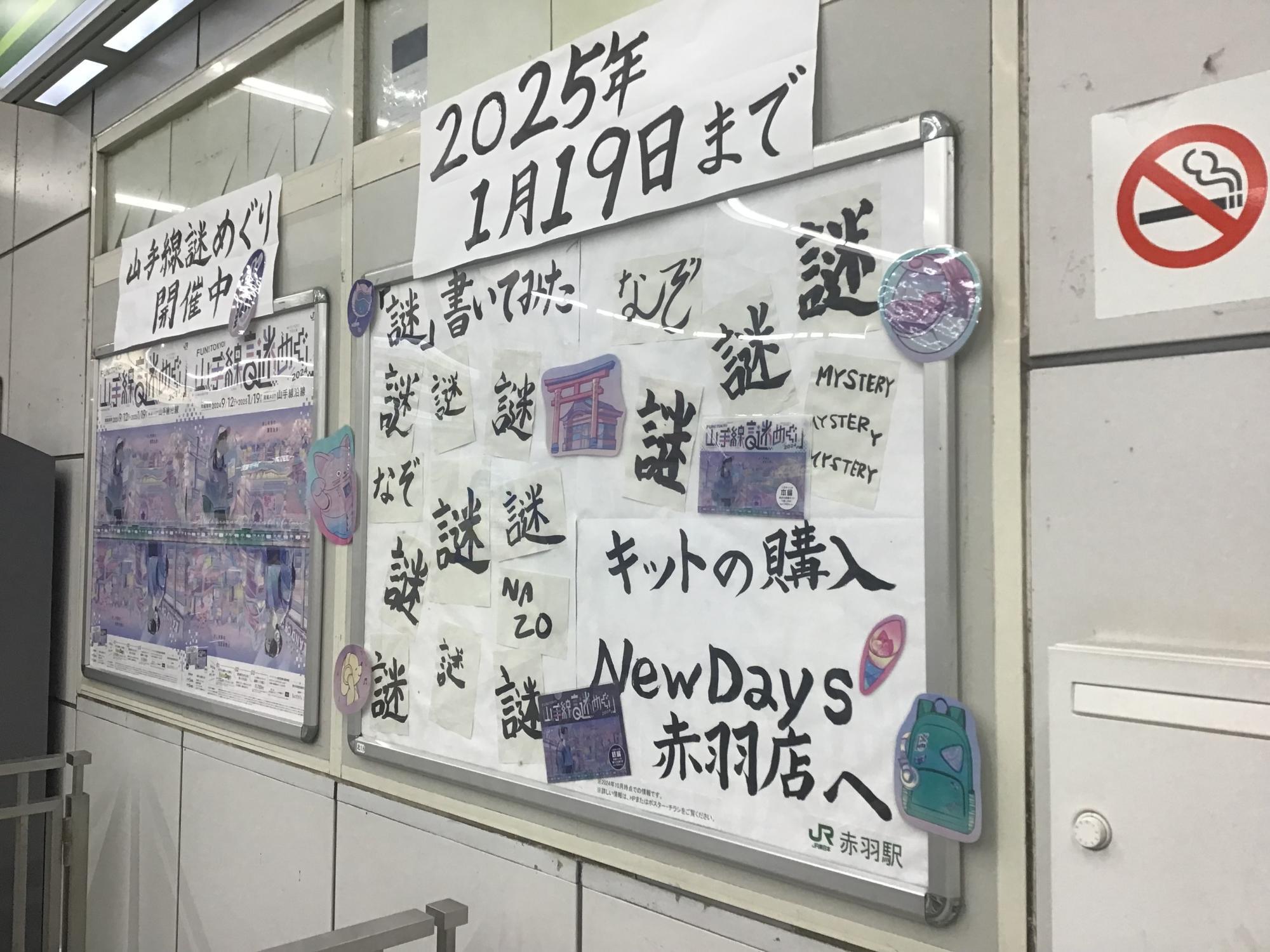 東京都北区】赤羽駅でも参加キットを買えます! 「山手線謎 東京都北区】赤羽駅でも参加キットを買えます! 「山手線謎