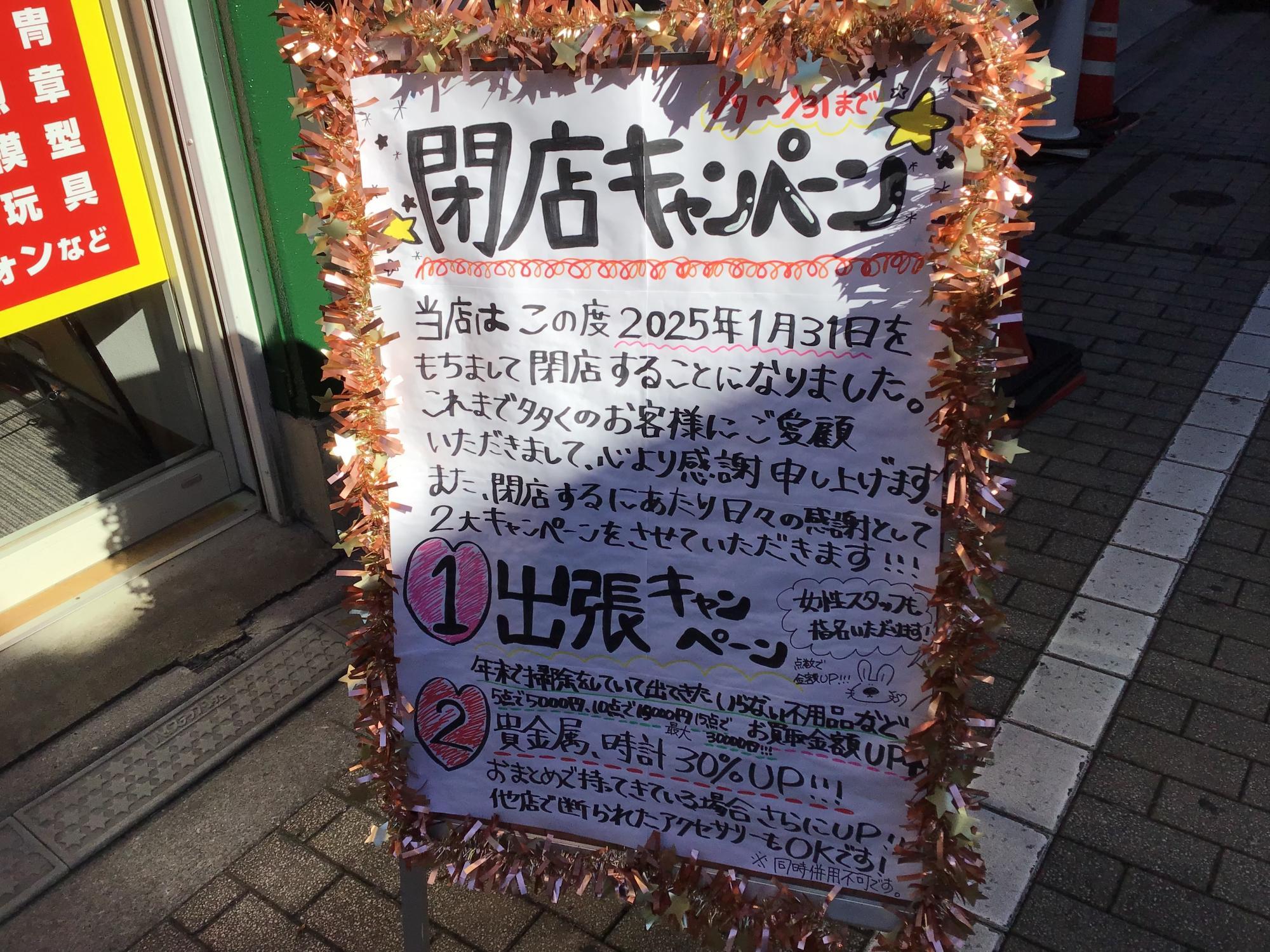 買取店閉店 看板