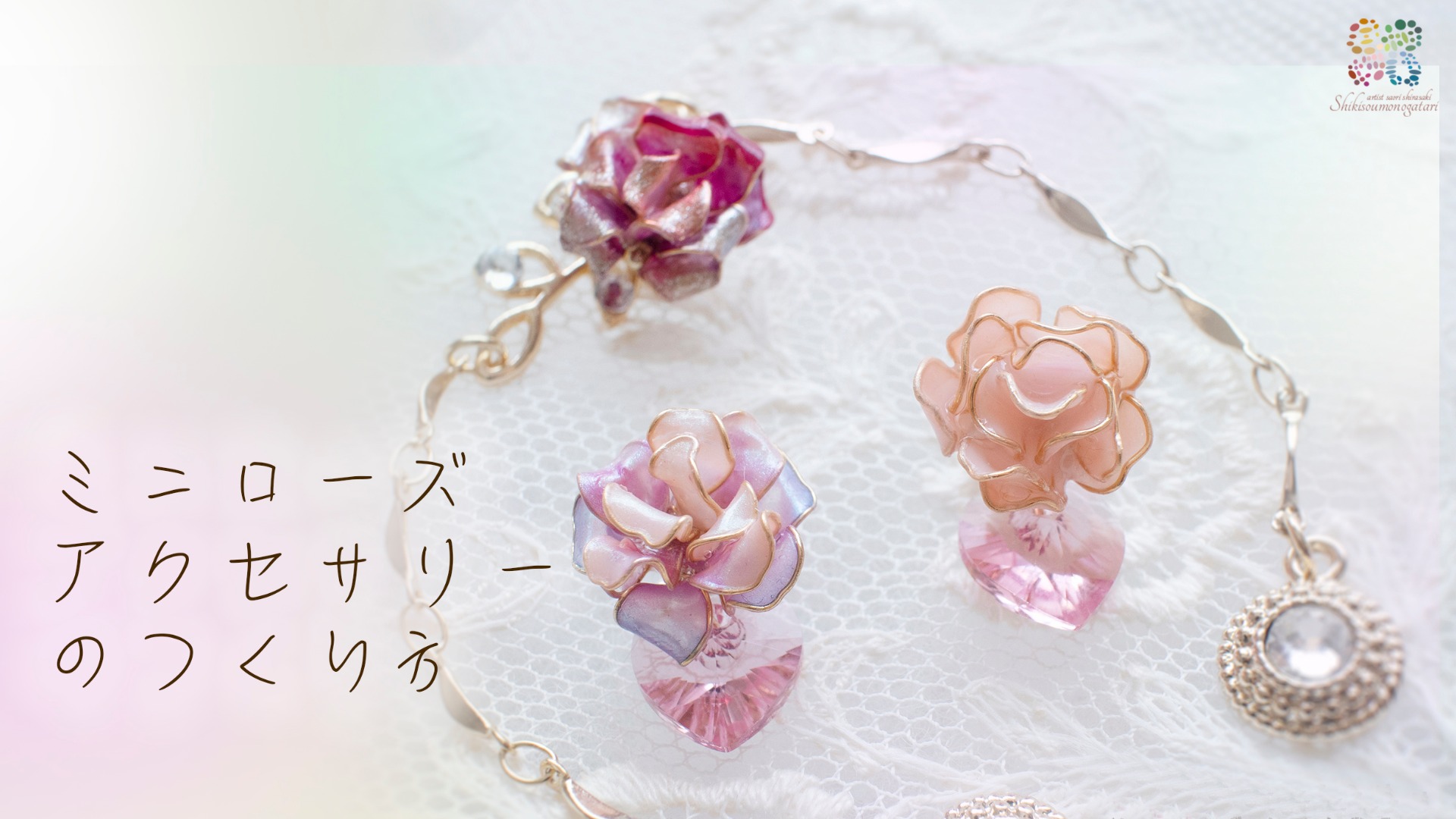 大人かわいいミニ薔薇のオリジナルアクセサリーが簡単に作れる