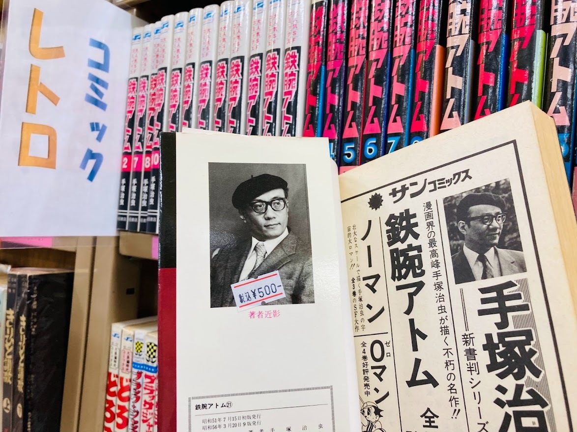 伊勢古書堂で販売されている鉄腕アトムのコミック、税込み500円