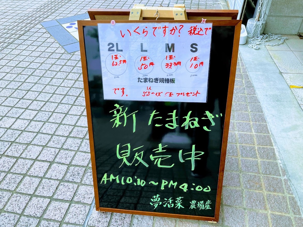 歩道にたてられた「夢活菜」の新たまねぎ販売中の看板