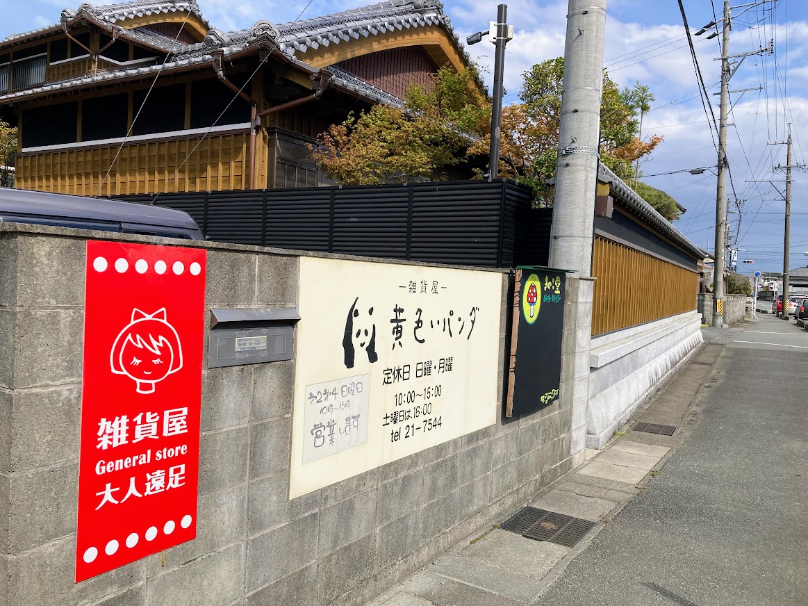 松阪市】住宅街の雑貨屋「黄色いパンダ」の敷地内は、カワイイものの