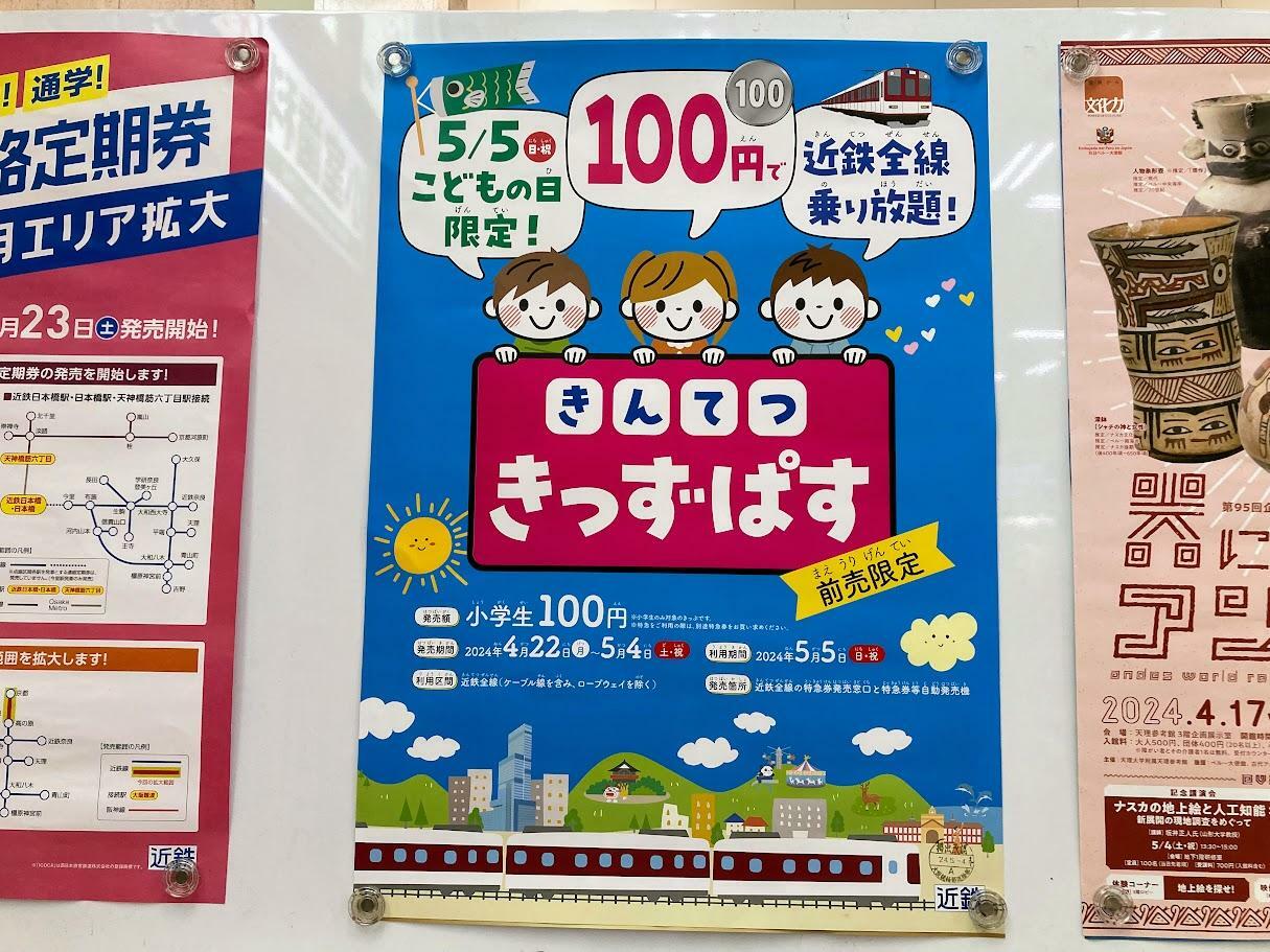 近鉄上本町駅に貼られた「きんてつきっずぱす」のポスター