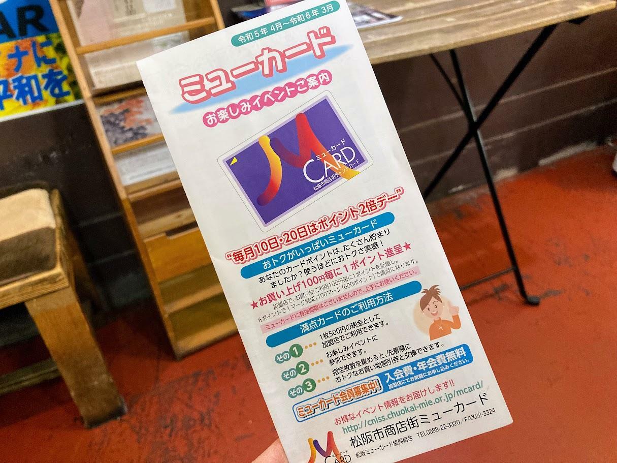 松阪市】さようなら「ミューカード」…松阪市商店街のポイント