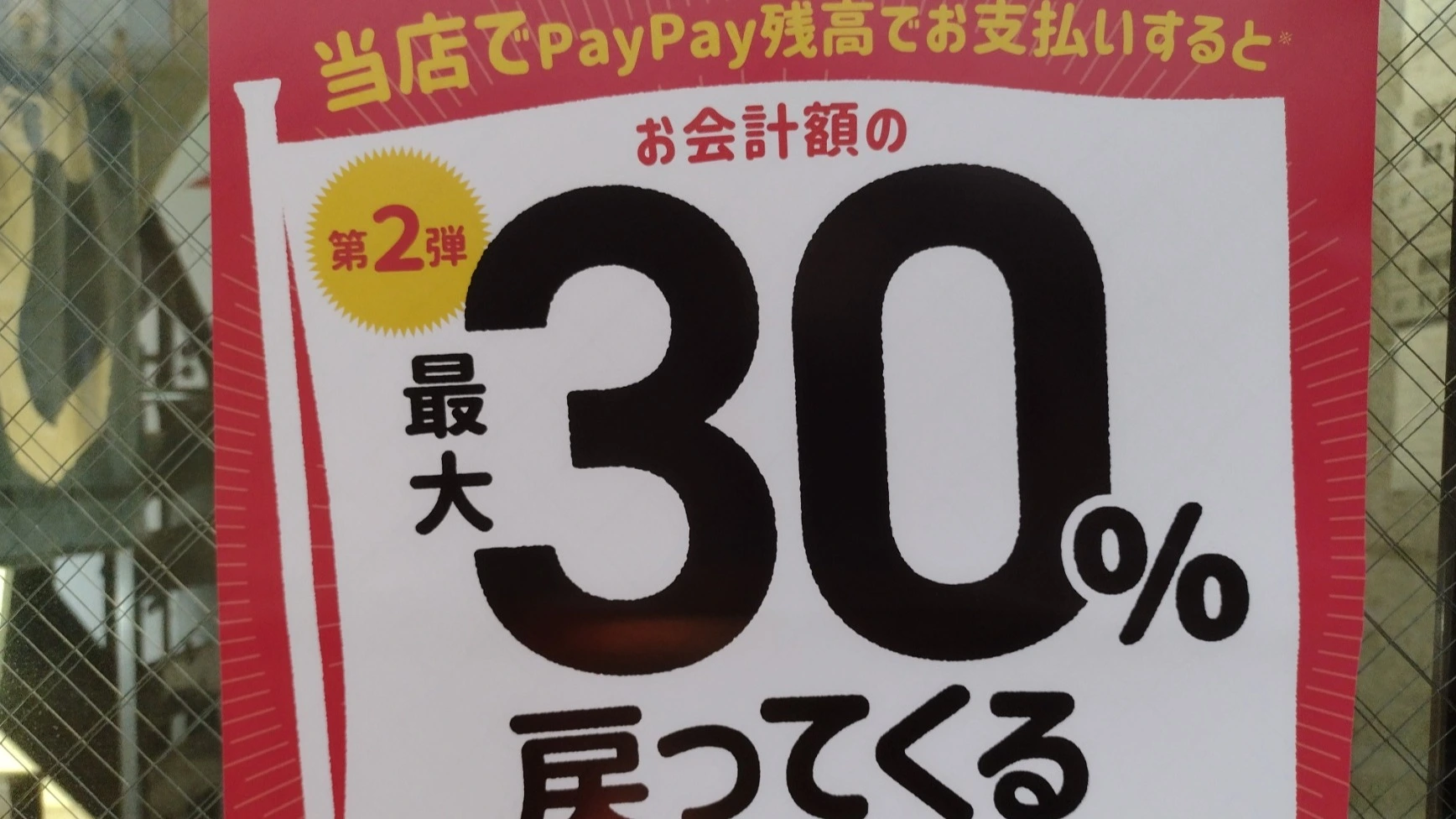 墨田区】PayPay30％還元キャンペーンがスタート。押さえておかないと