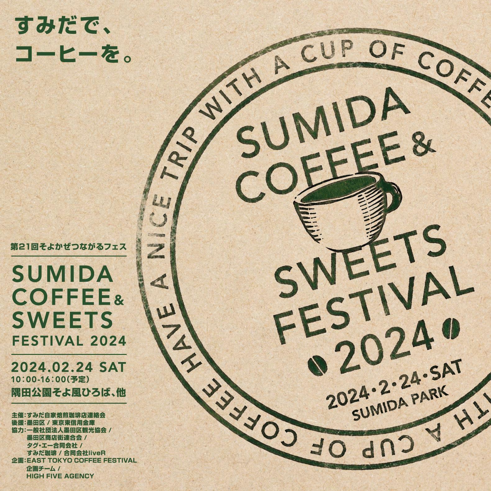 （画像提供：Sumida Coffee Festival）