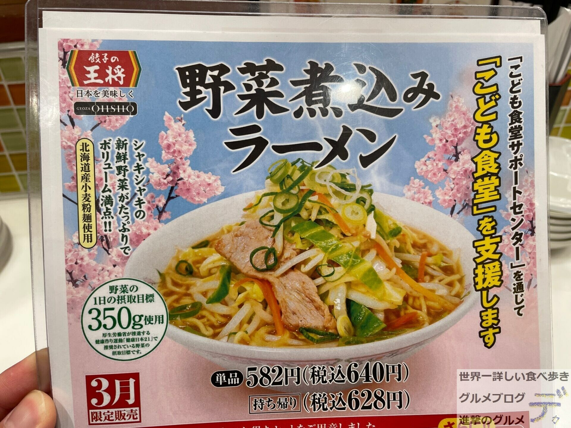 【餃子の王将】野菜煮込みラーメンメニュー