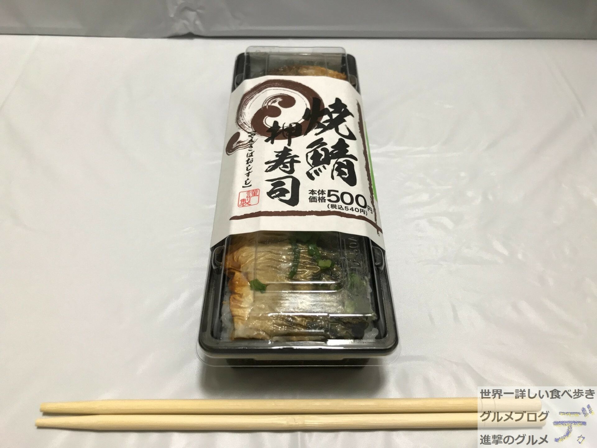 シャリの間のガリが絶妙なミニストップの「焼鯖押寿司（540円）」