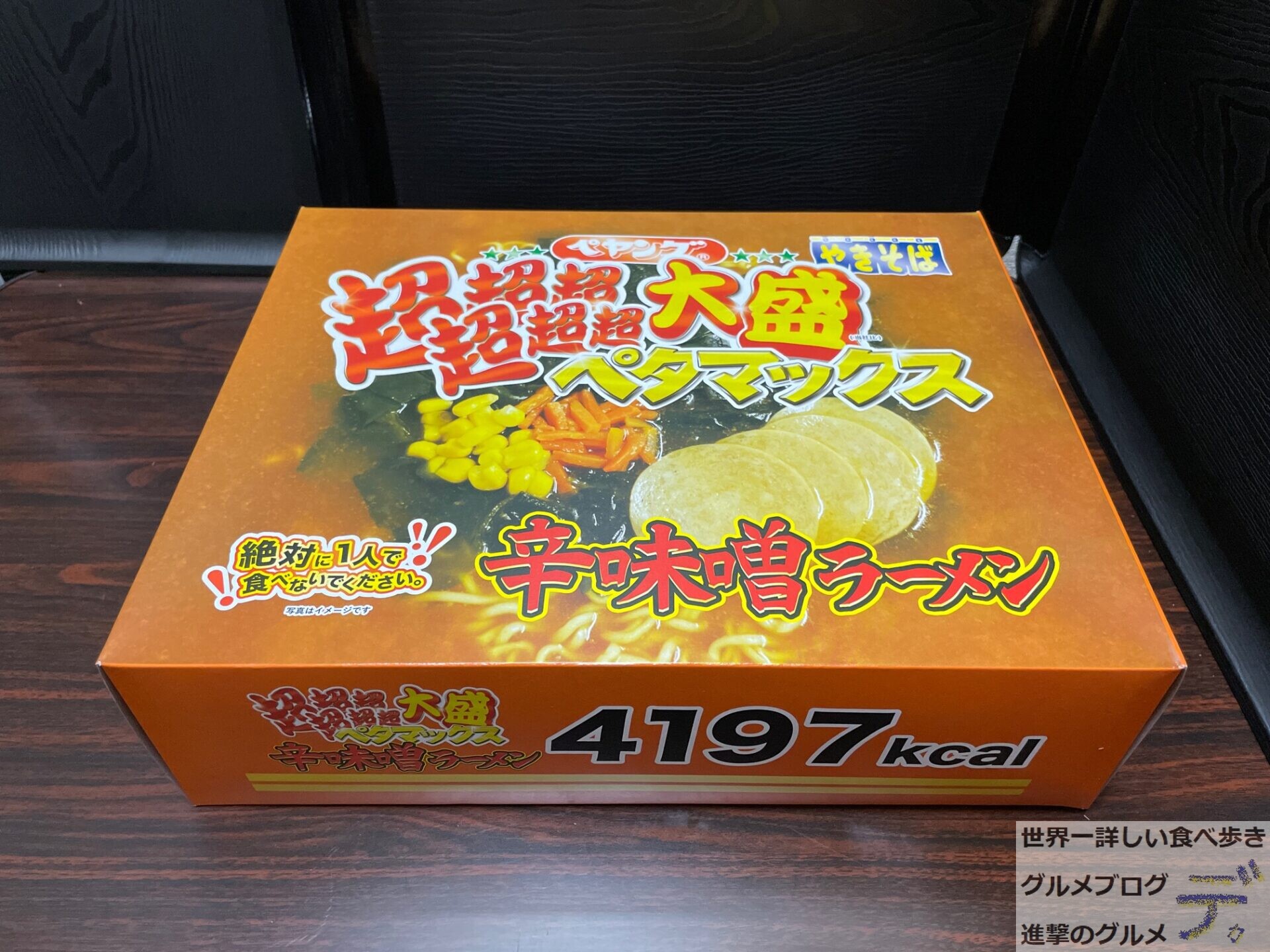 ペヤング 超超超超超超大盛ペタマックス 辛味噌ラーメン』を実食（進撃