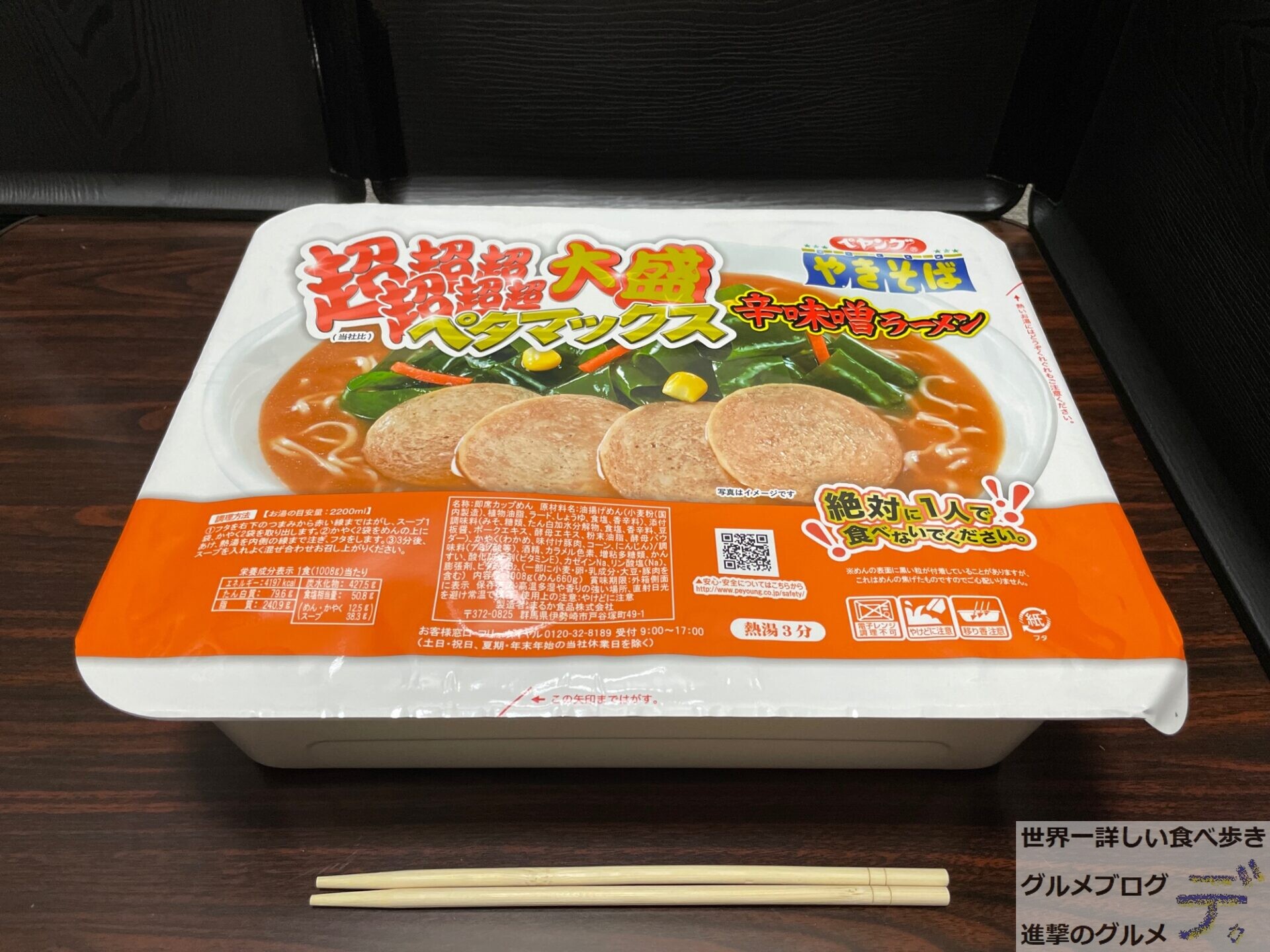 ペヤング 超超超超超超大盛ペタマックス 辛味噌ラーメン』を実食（進撃