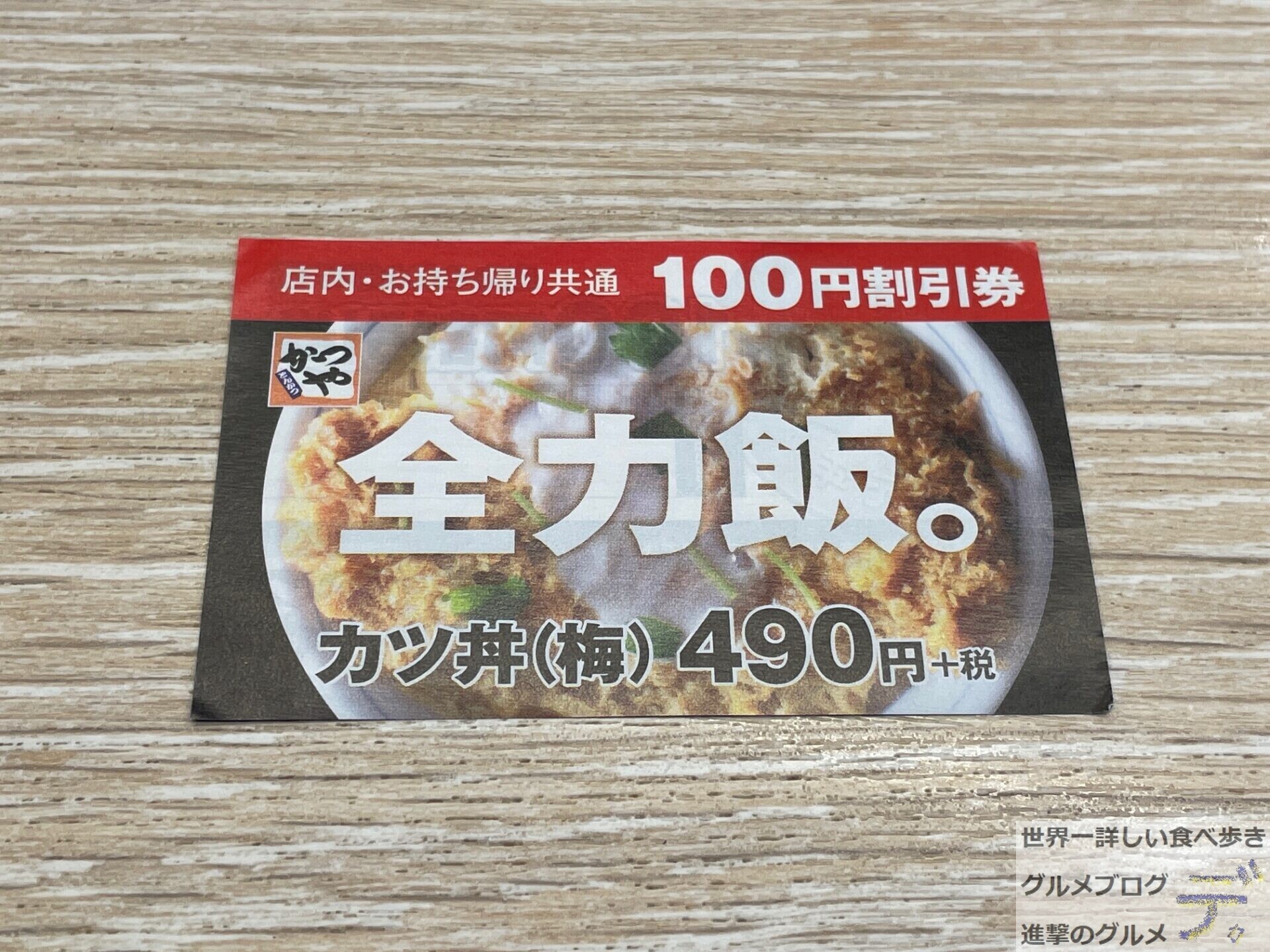 かつやで「ミニカツ丼セット」を注文してみた（進撃のグルメ