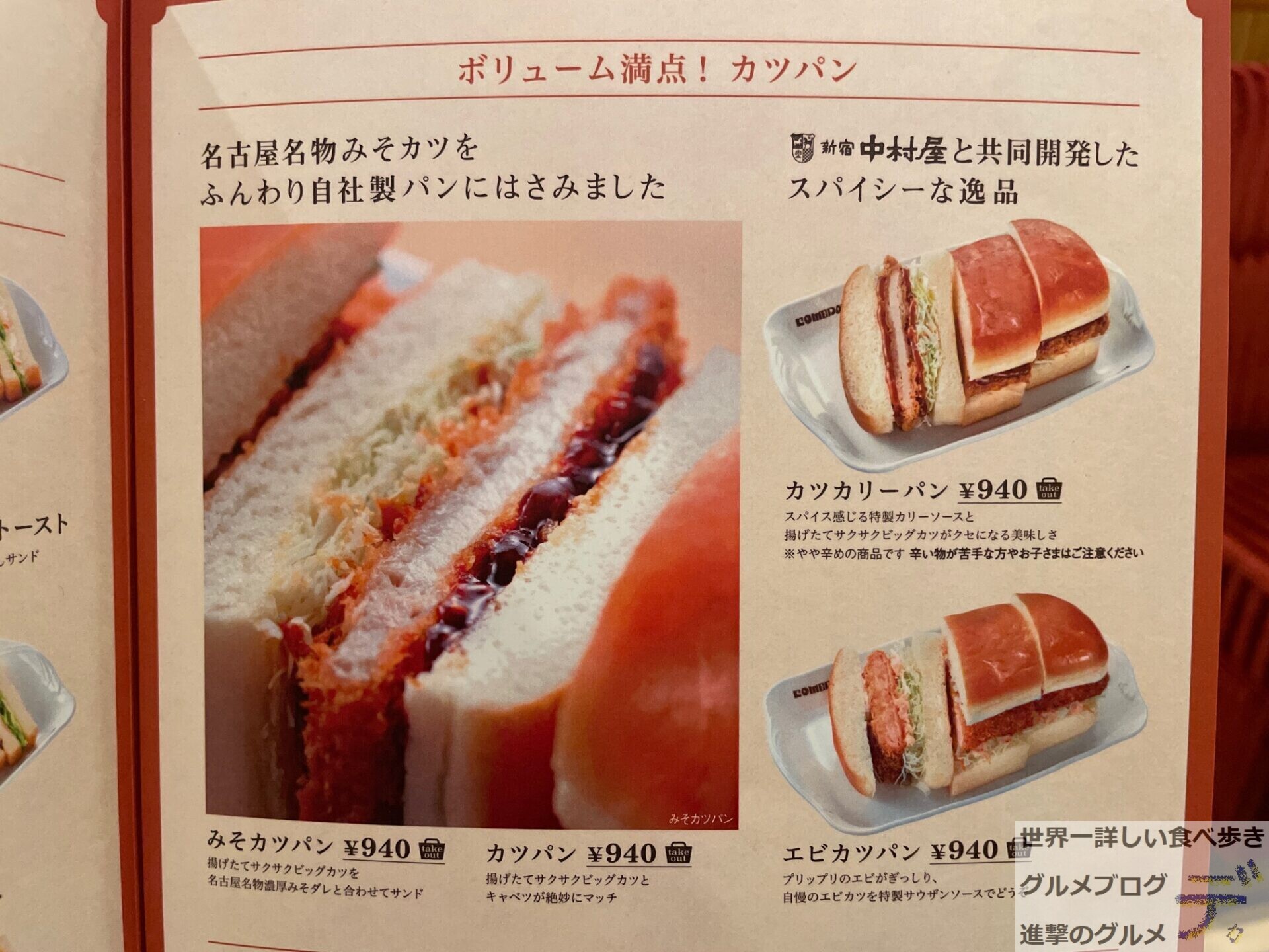 コメダ珈琲店で「みそカツパン」を注文してみた（進撃のグルメ