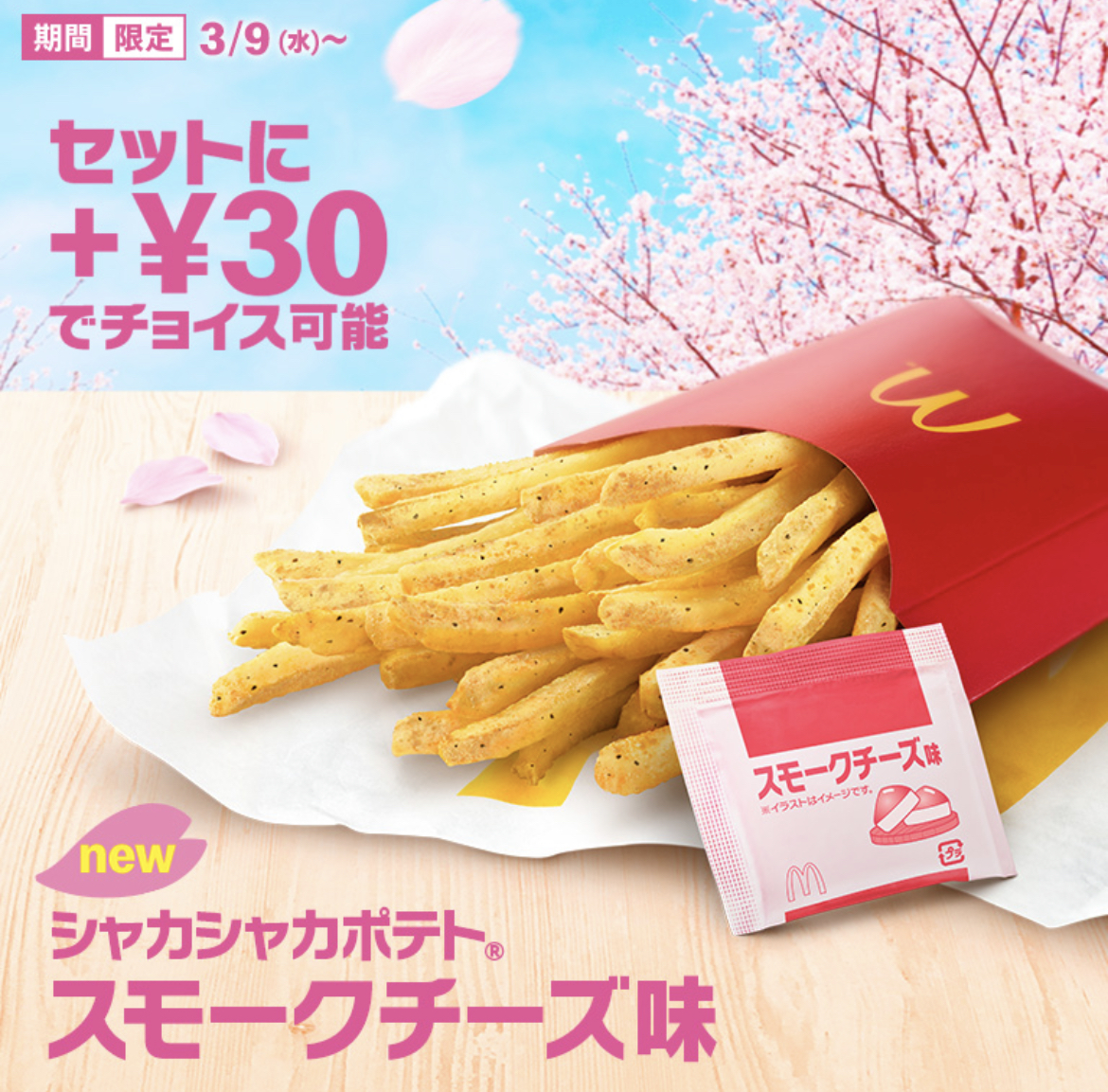 マクドナルド新作「シャカシャカポテト スモークチーズ味」を実食