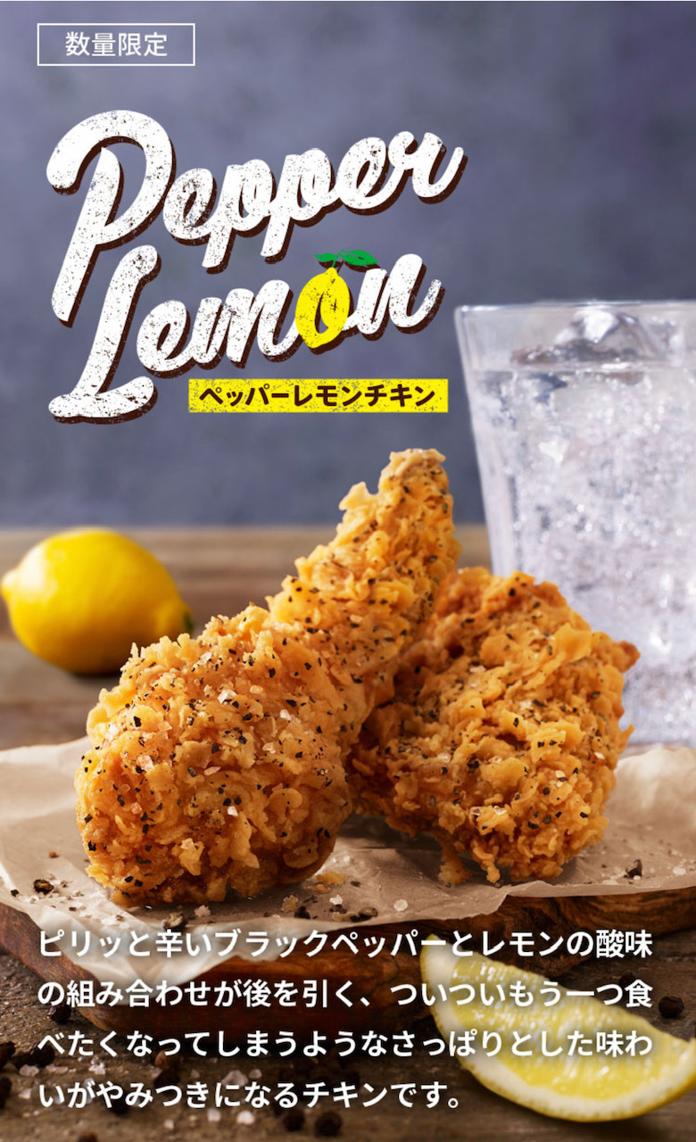 ケンタッキー新作「ペッパーレモンチキン」を早速食べてみた