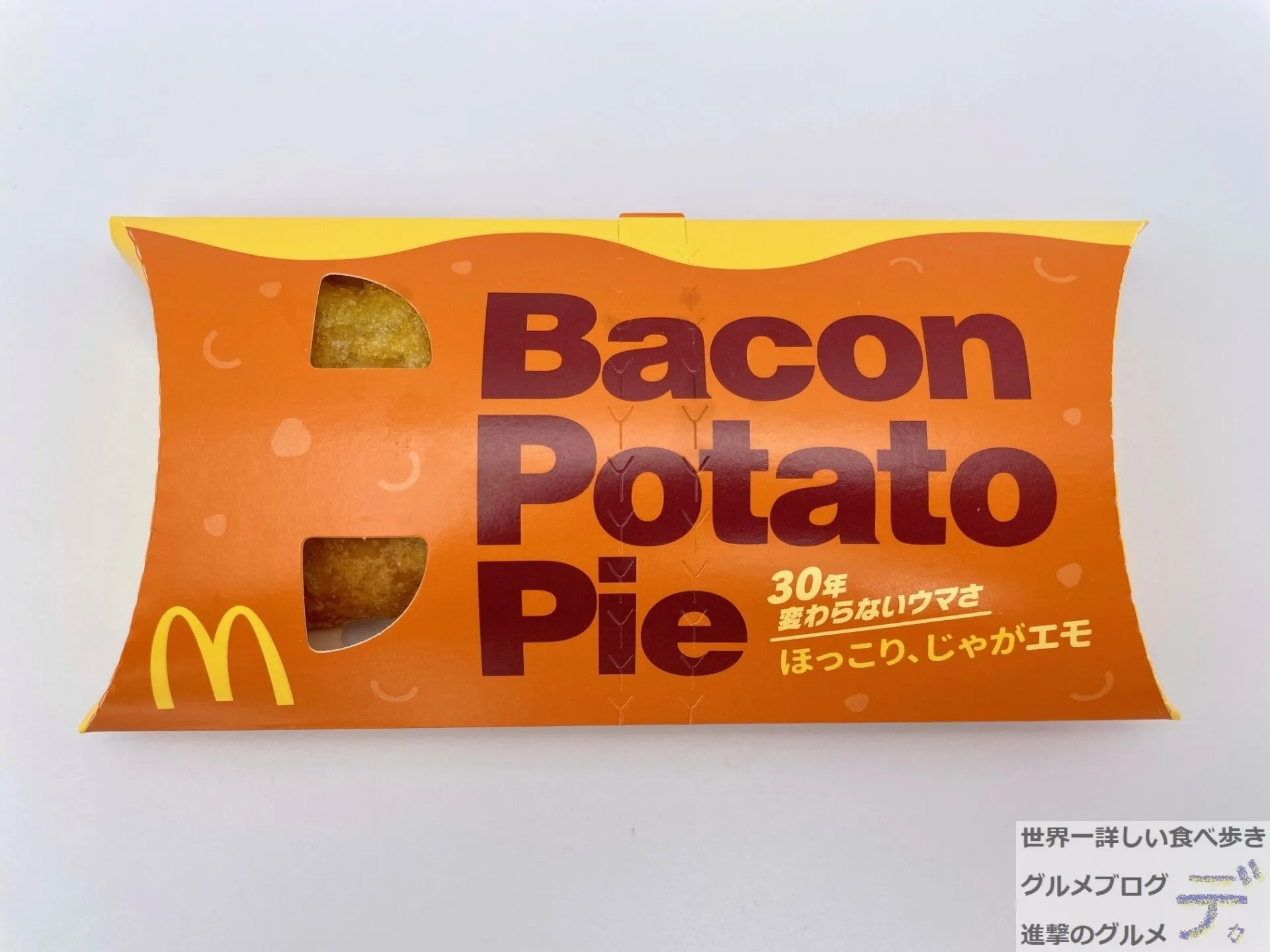 マクドナルド新作「ベーコンポテトパイ」を食べてみた感想（進撃の