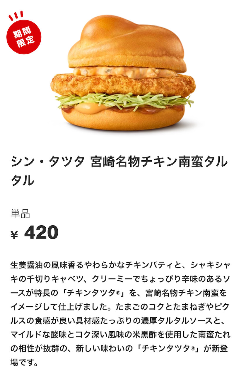 シン・タツタ】マクドナルド新作チキンタツタ「宮崎名物チキン南蛮