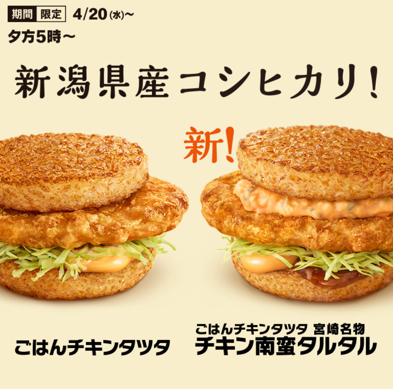 マクドナルド新作「ごはんチキンタツタ 宮崎名物チキン南蛮」を実食