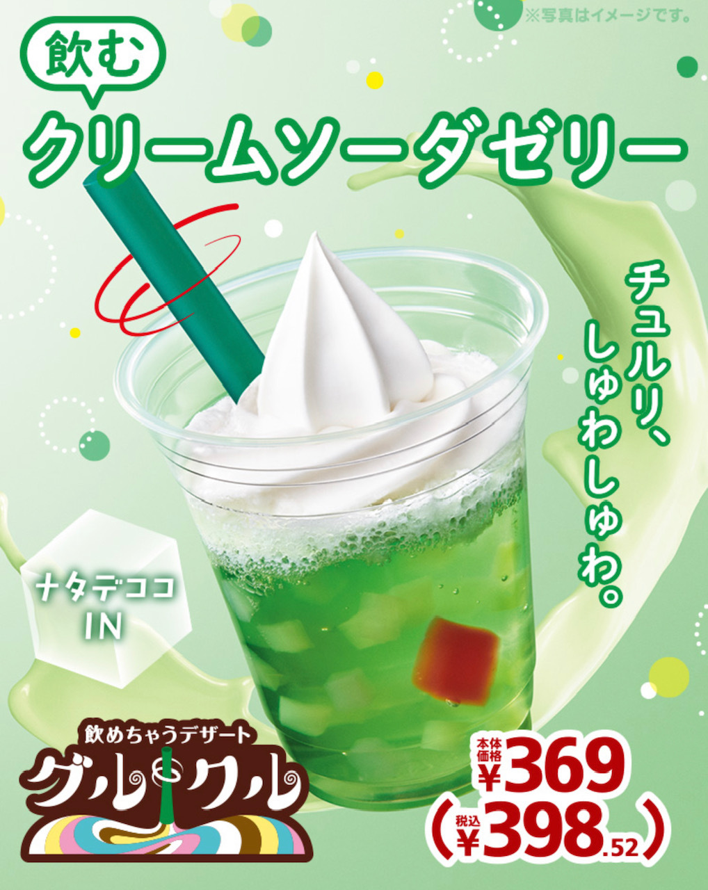 ミニストップ新作「飲むクリームソーダゼリー」を実食レポ（進撃