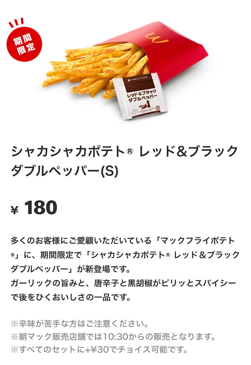 マクドナルド新作「シャカシャカポテト ダブルペッパー」を実食レポ