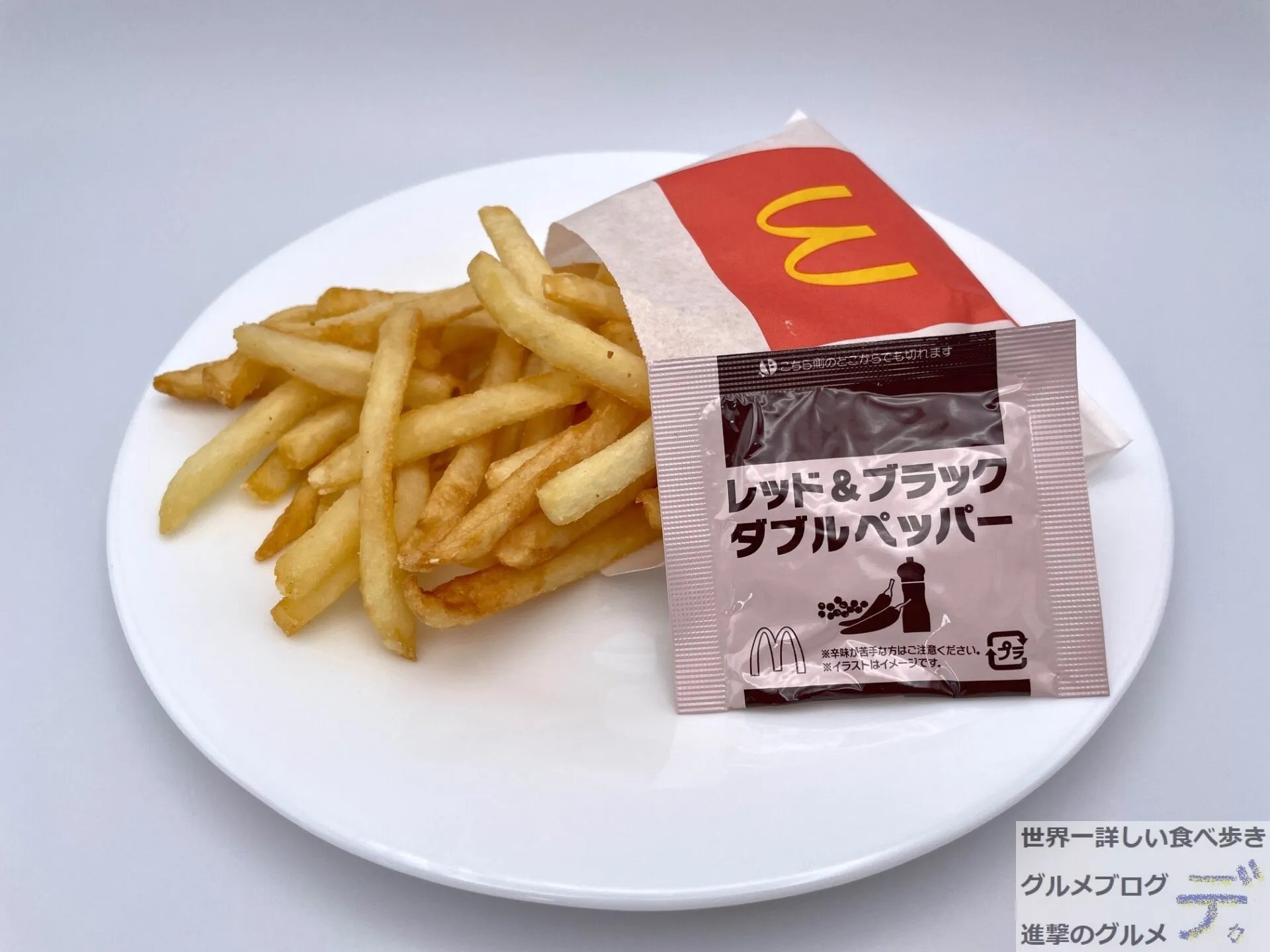 マクドナルド新作「シャカシャカポテト ダブルペッパー」を実食レポ