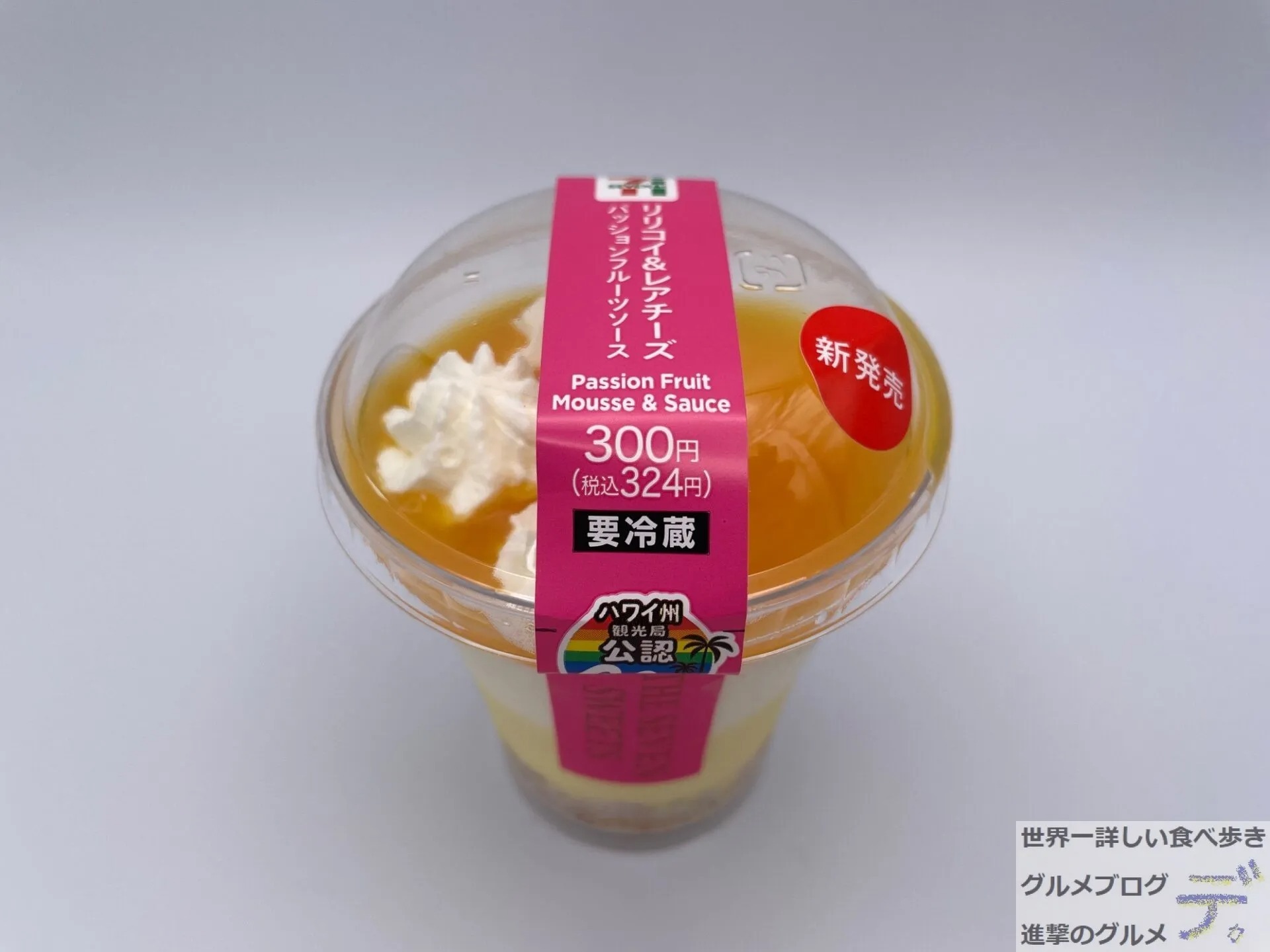 セブン-イレブンのハワイアンスイーツ「リリコイ＆レアチーズ」を実食