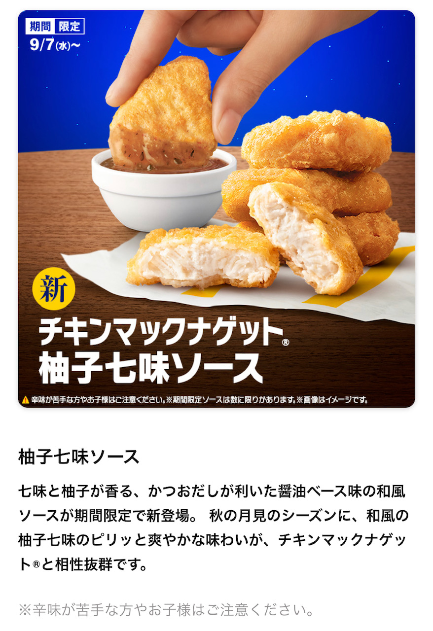 マクドナルド】マックナゲットの新ソース「柚子七味ソース」を実食レポ