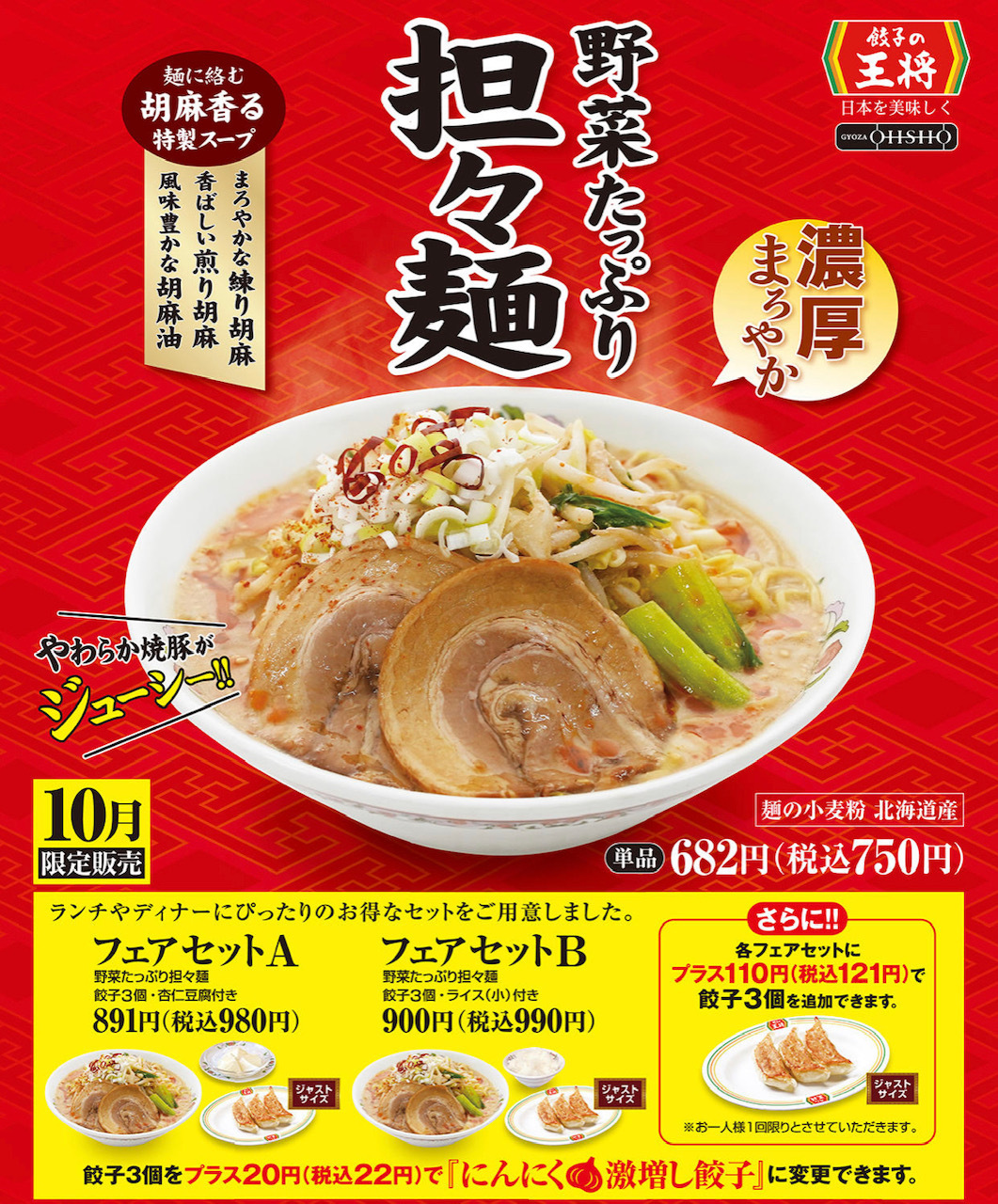 餃子の王将で新メニュー「野菜たっぷり担々麺」を注文してみた