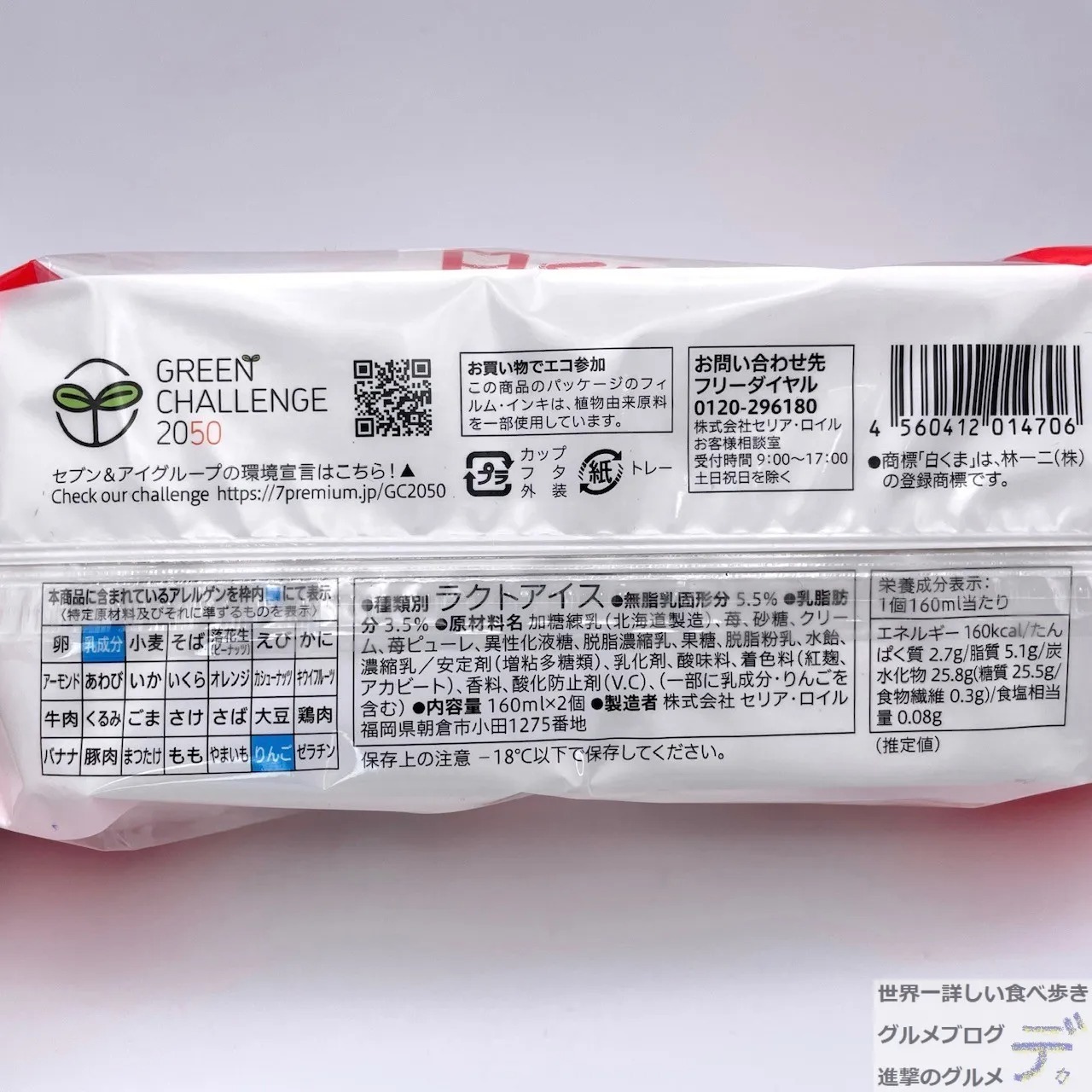 セブン-イレブン「いちご大好きな小さな白くま 2個入り」を実食 セブン-イレブン「いちご大好きな小さな白くま 2個入り」を実食