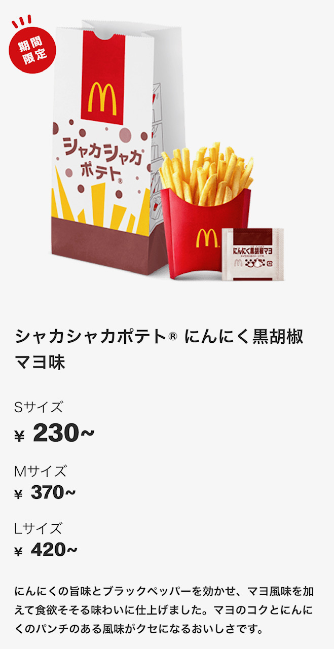 マクドナルド新作「シャカシャカポテト にんにく黒胡椒マヨ味」を実食