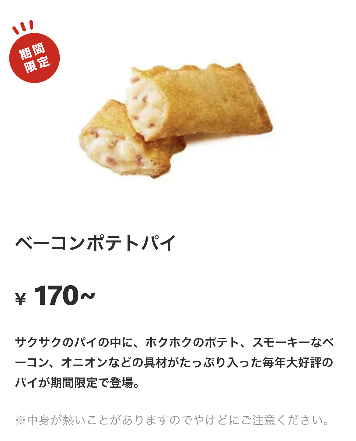 マクドナルド新作「ベーコンポテトパイ（170円）」を実食レポ（進撃の