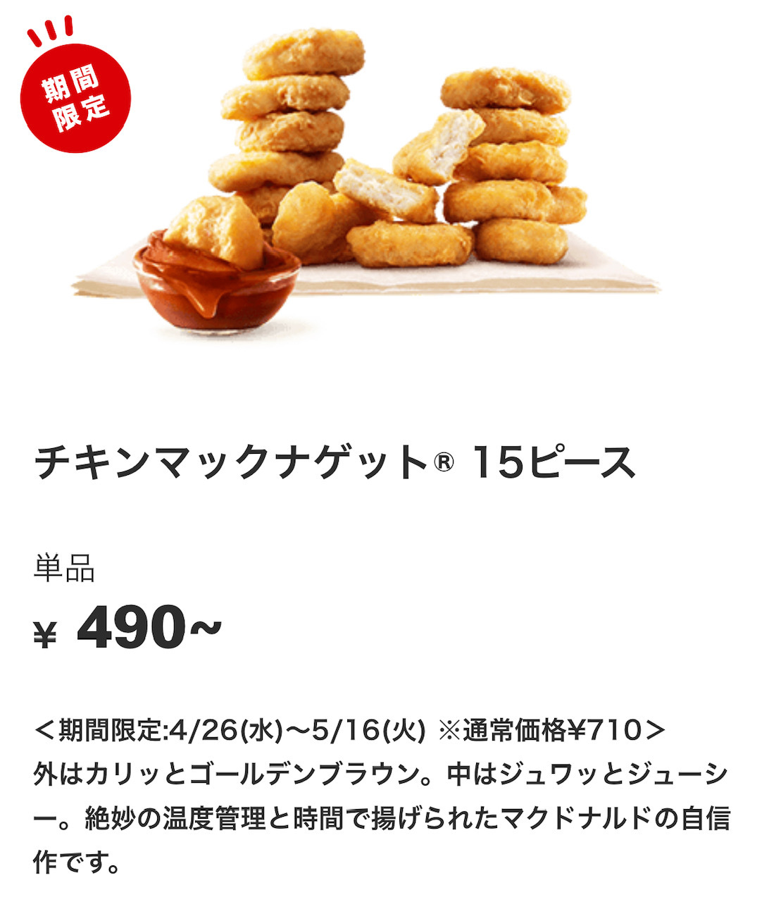 引用元：マクドナルド公式サイト