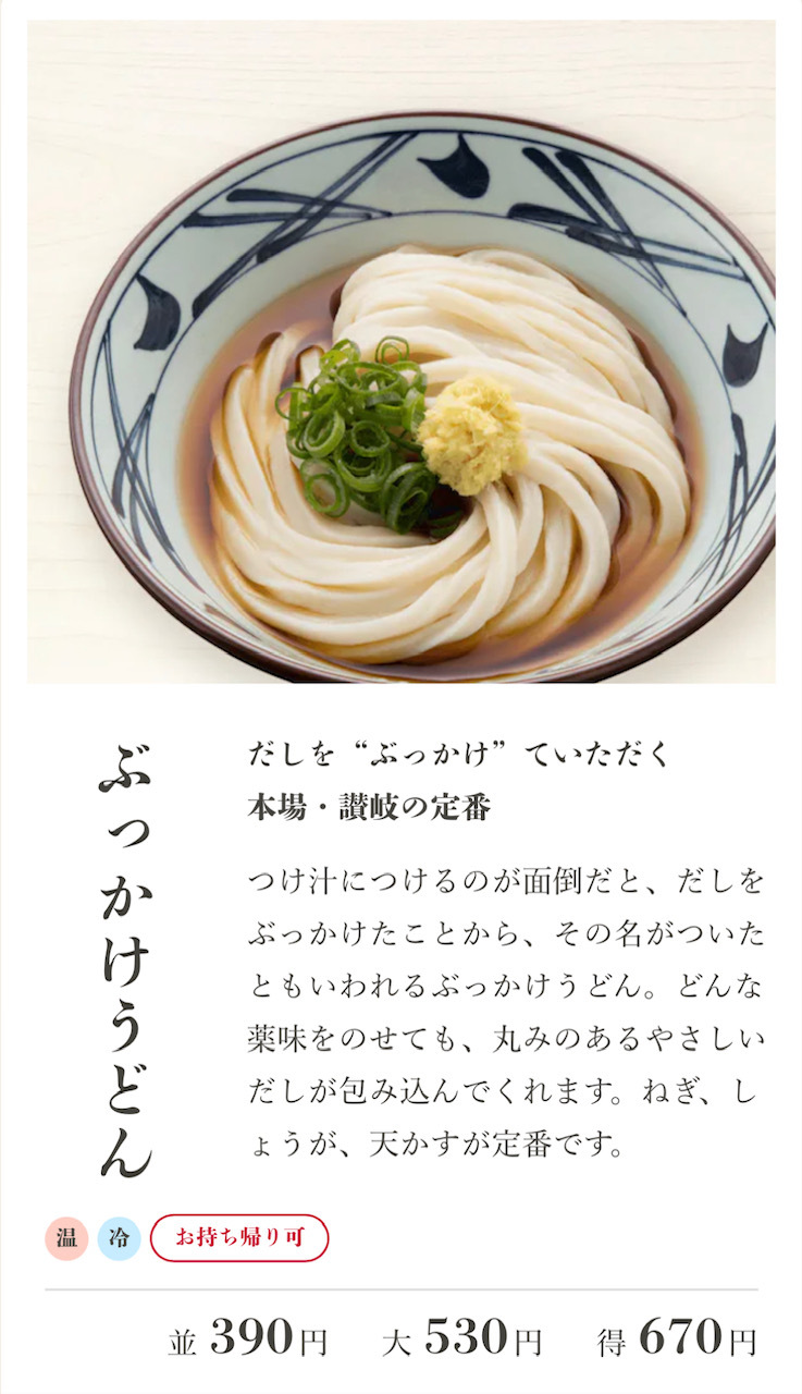 引用元：丸亀製麺公式サイト
