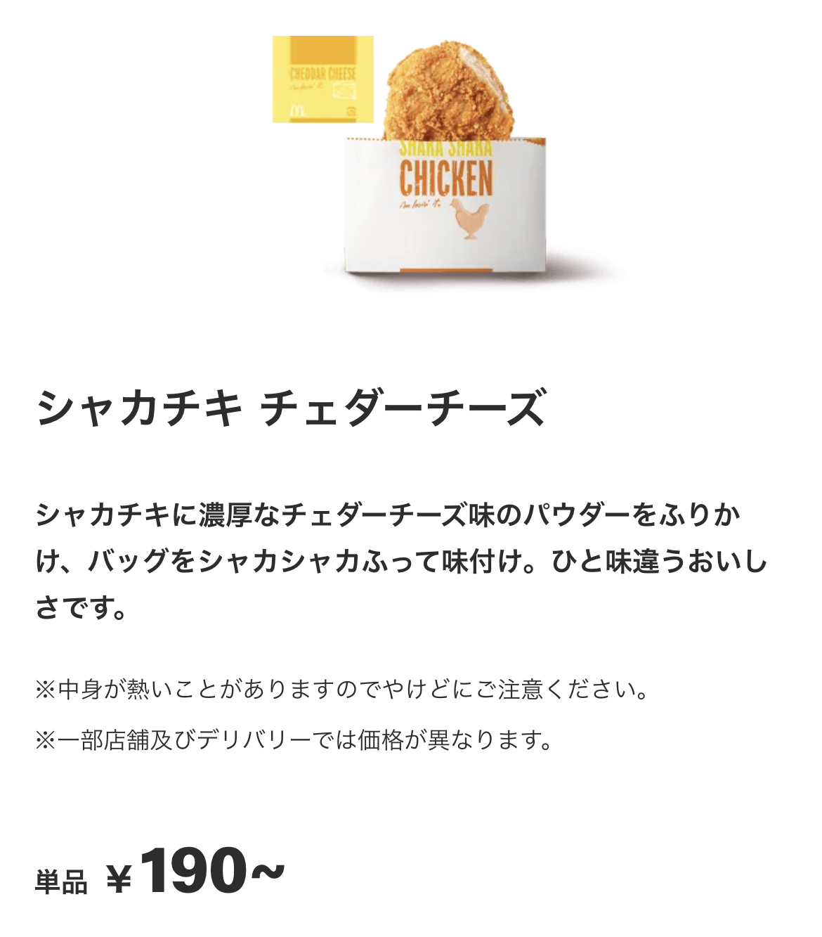 マクドナルドで「シャカチキ チェダーチーズ」を注文してみた（進撃の